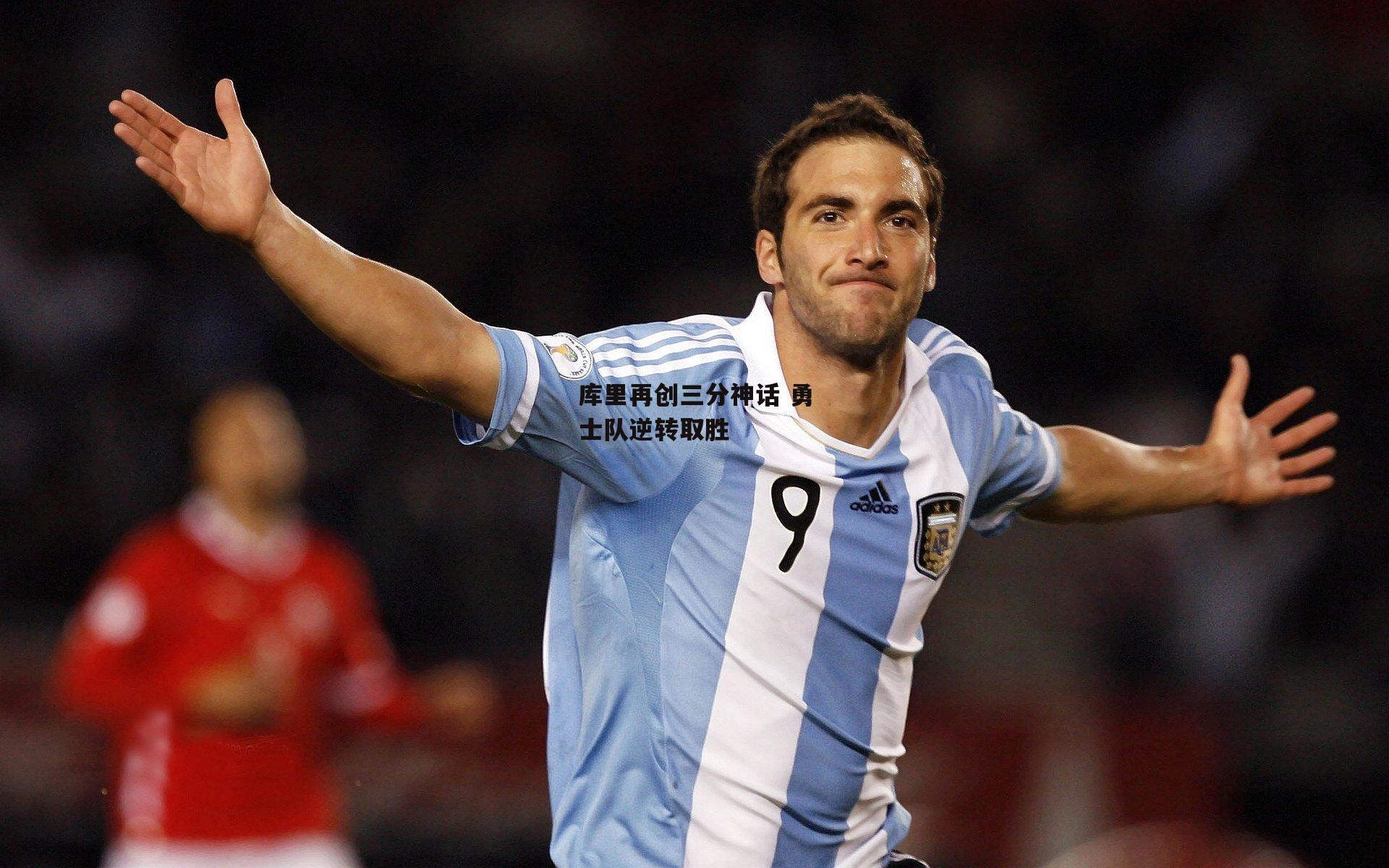 库里再创三分神话 勇士队逆转取胜