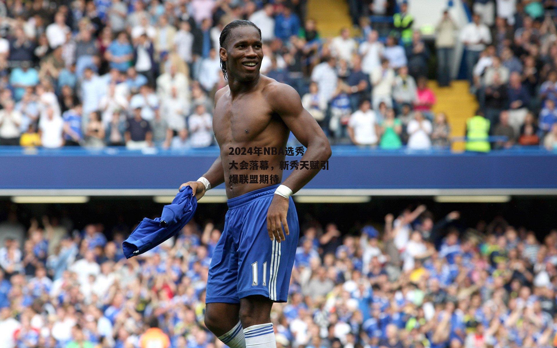 2024年NBA选秀大会落幕，新秀天赋引爆联盟期待
