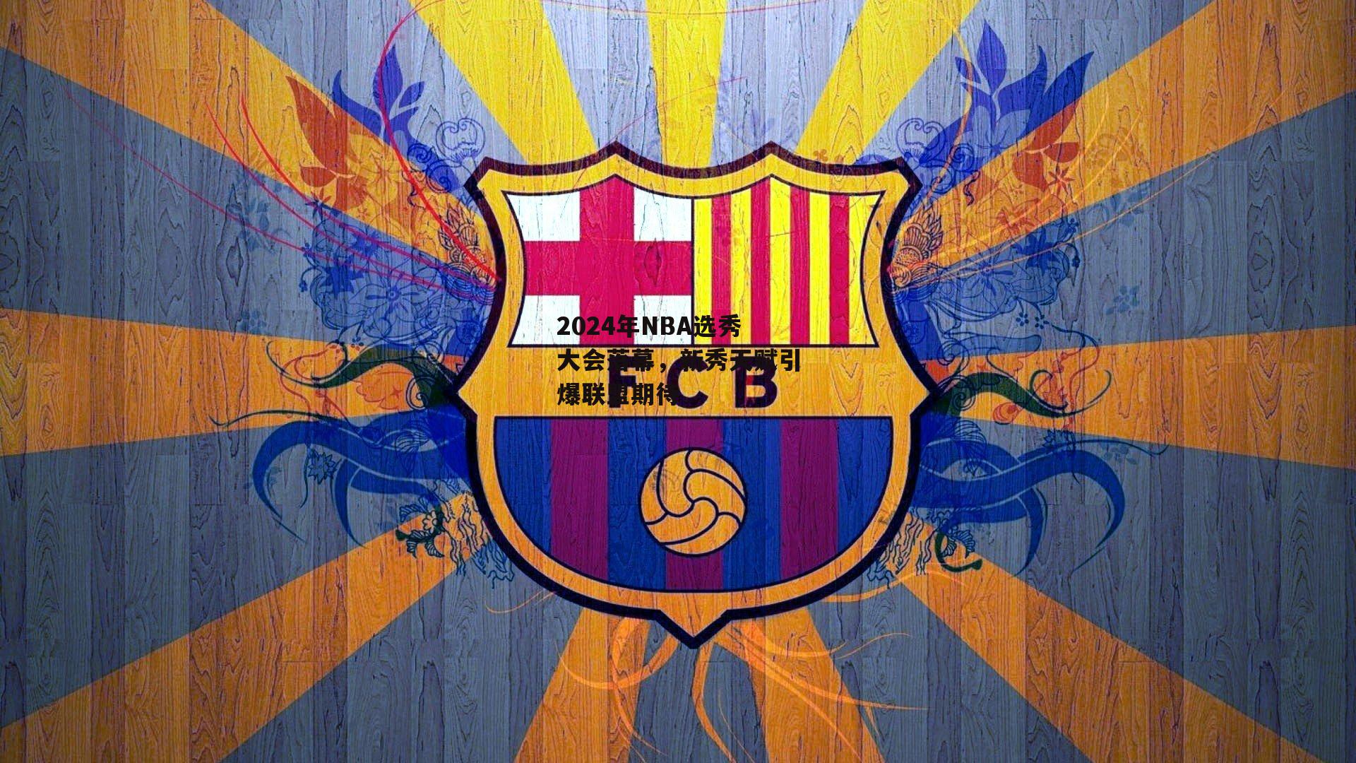 2024年NBA选秀大会落幕，新秀天赋引爆联盟期待