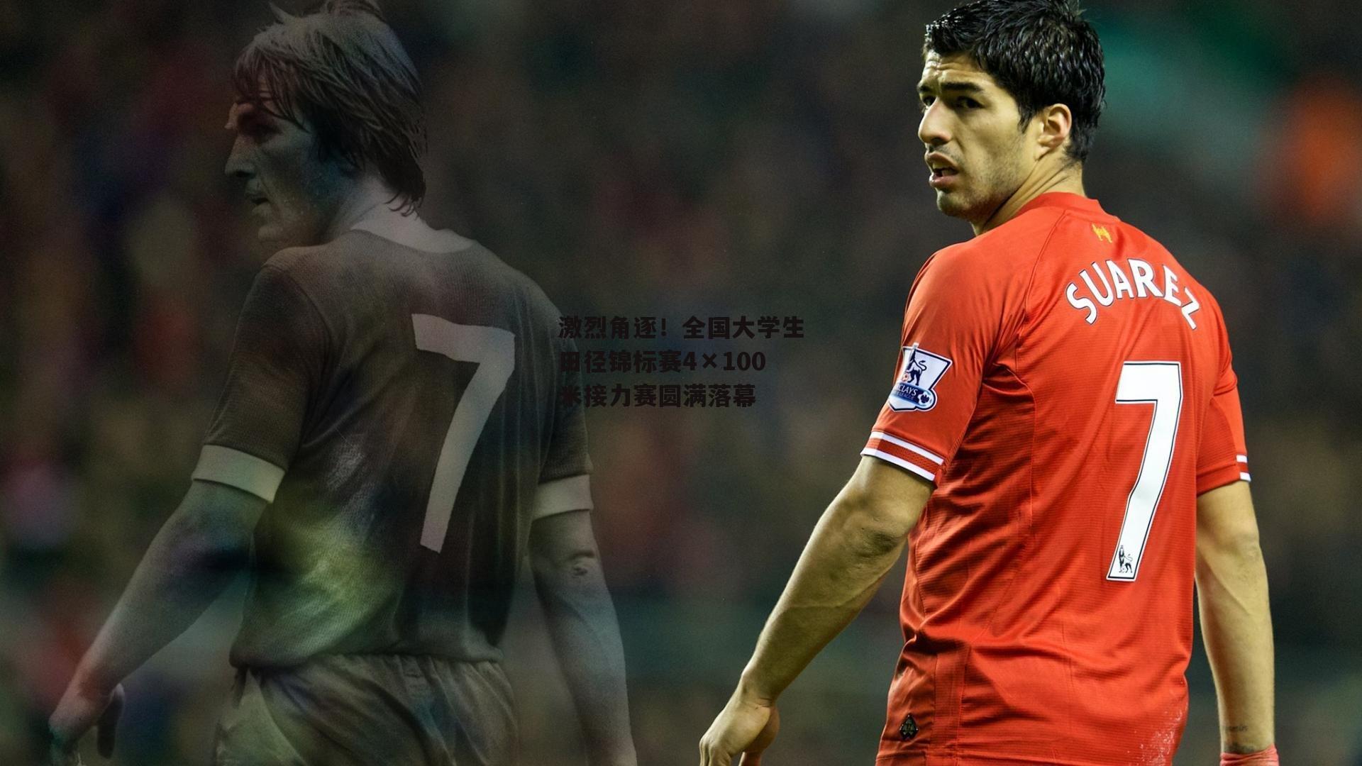 激烈角逐!全国大学生田径锦标赛4×100米接力赛圆满落幕