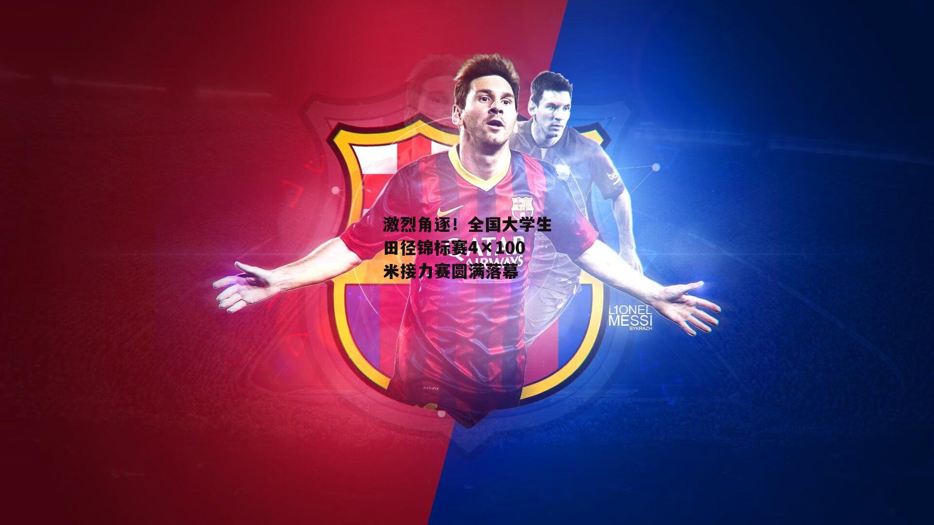 激烈角逐!全国大学生田径锦标赛4×100米接力赛圆满落幕