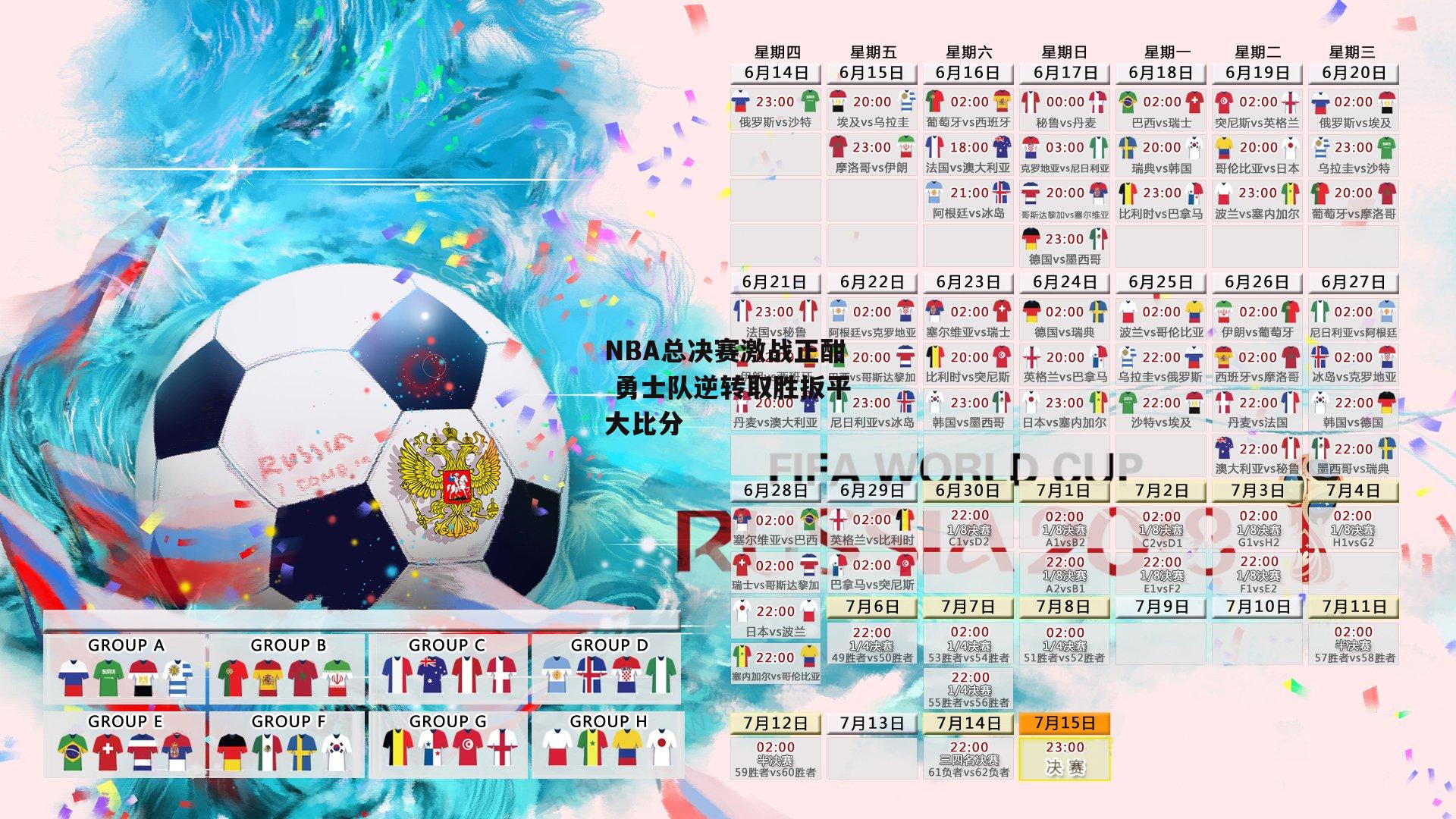 NBA总决赛激战正酣 勇士队逆转取胜扳平大比分