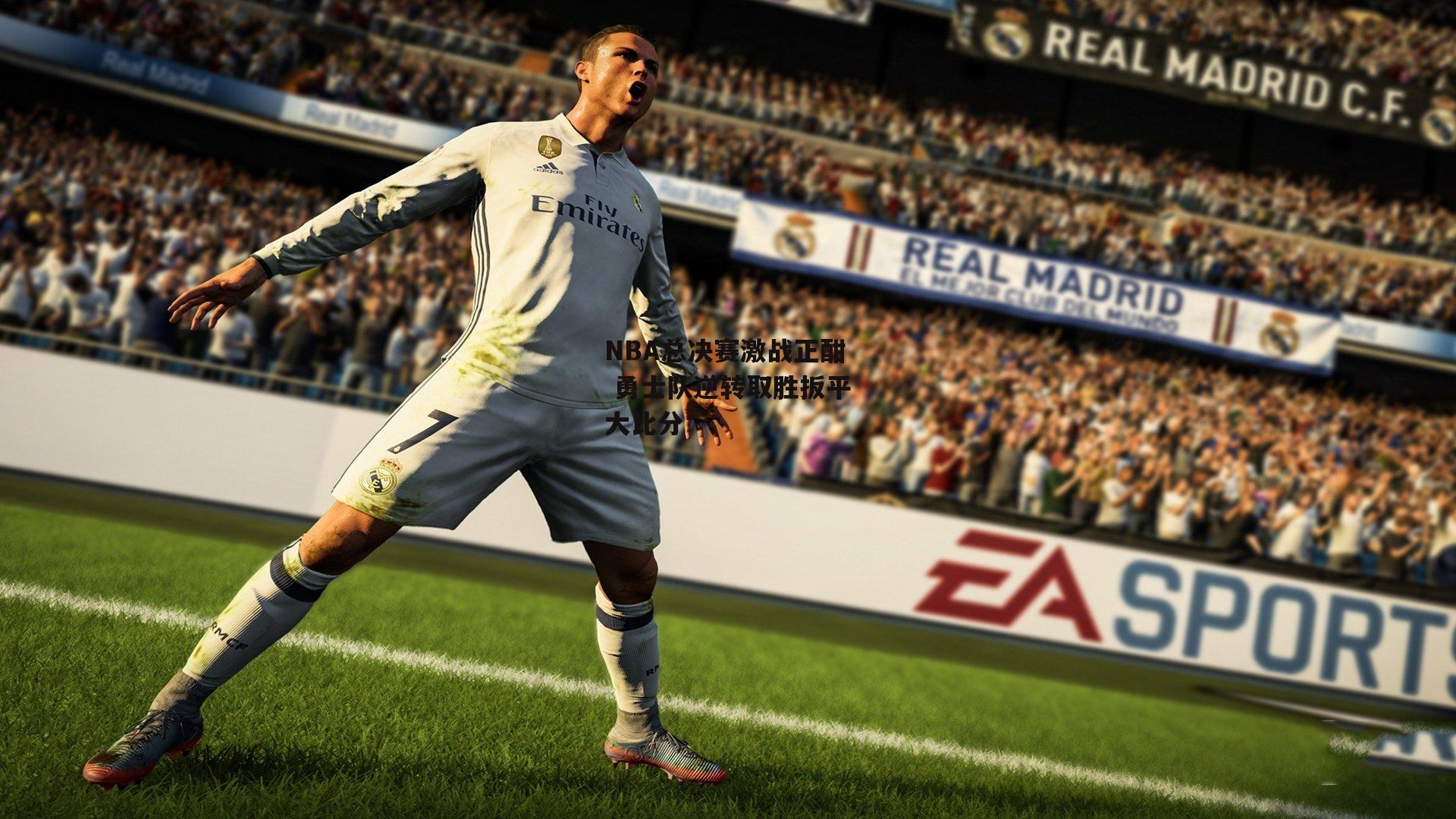 NBA总决赛激战正酣 勇士队逆转取胜扳平大比分