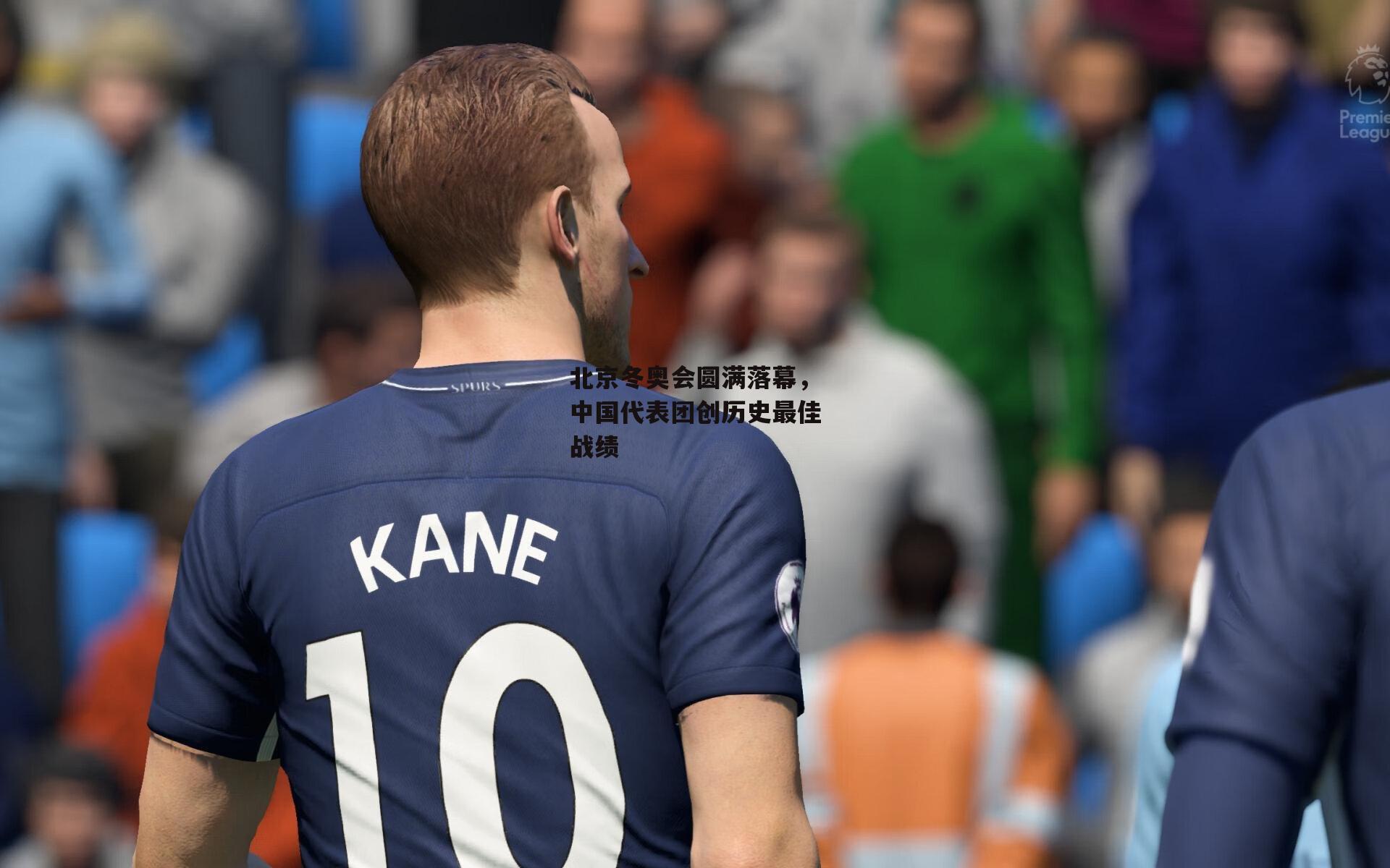 北京冬奥会圆满落幕，中国代表团创历史最佳战绩