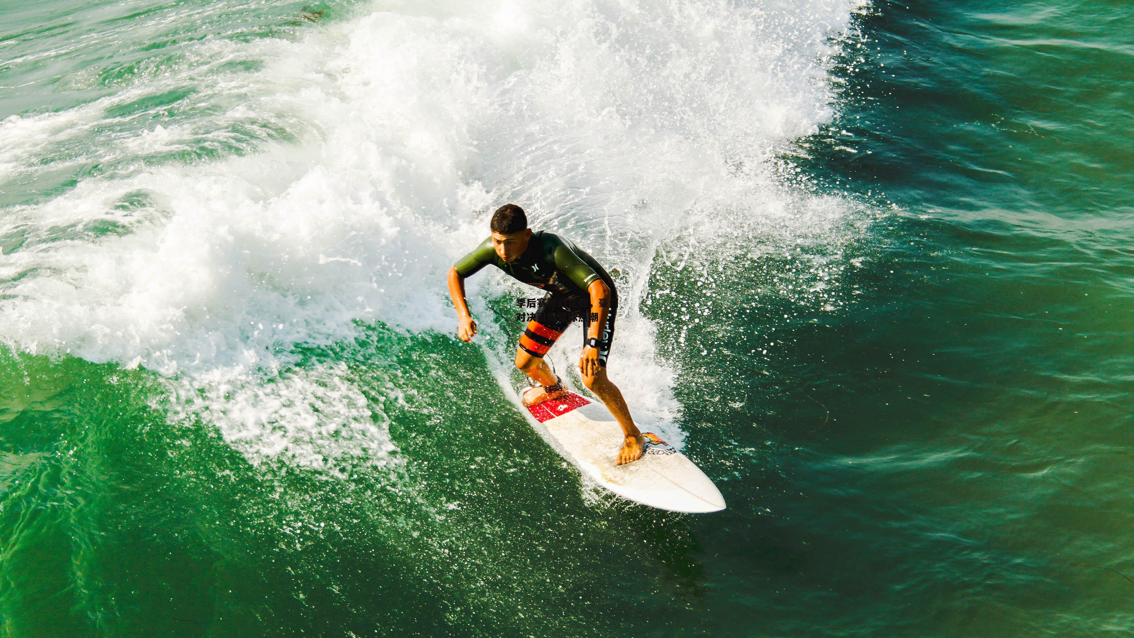 季后赛激战正酣,豪门对决引爆篮球热潮