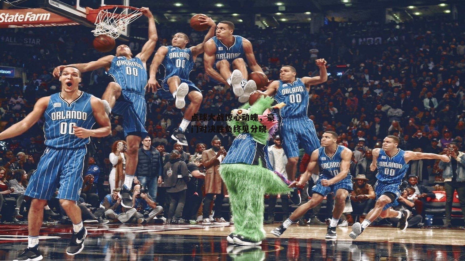 点球大战惊心动魄，豪门对决胜负终见分晓