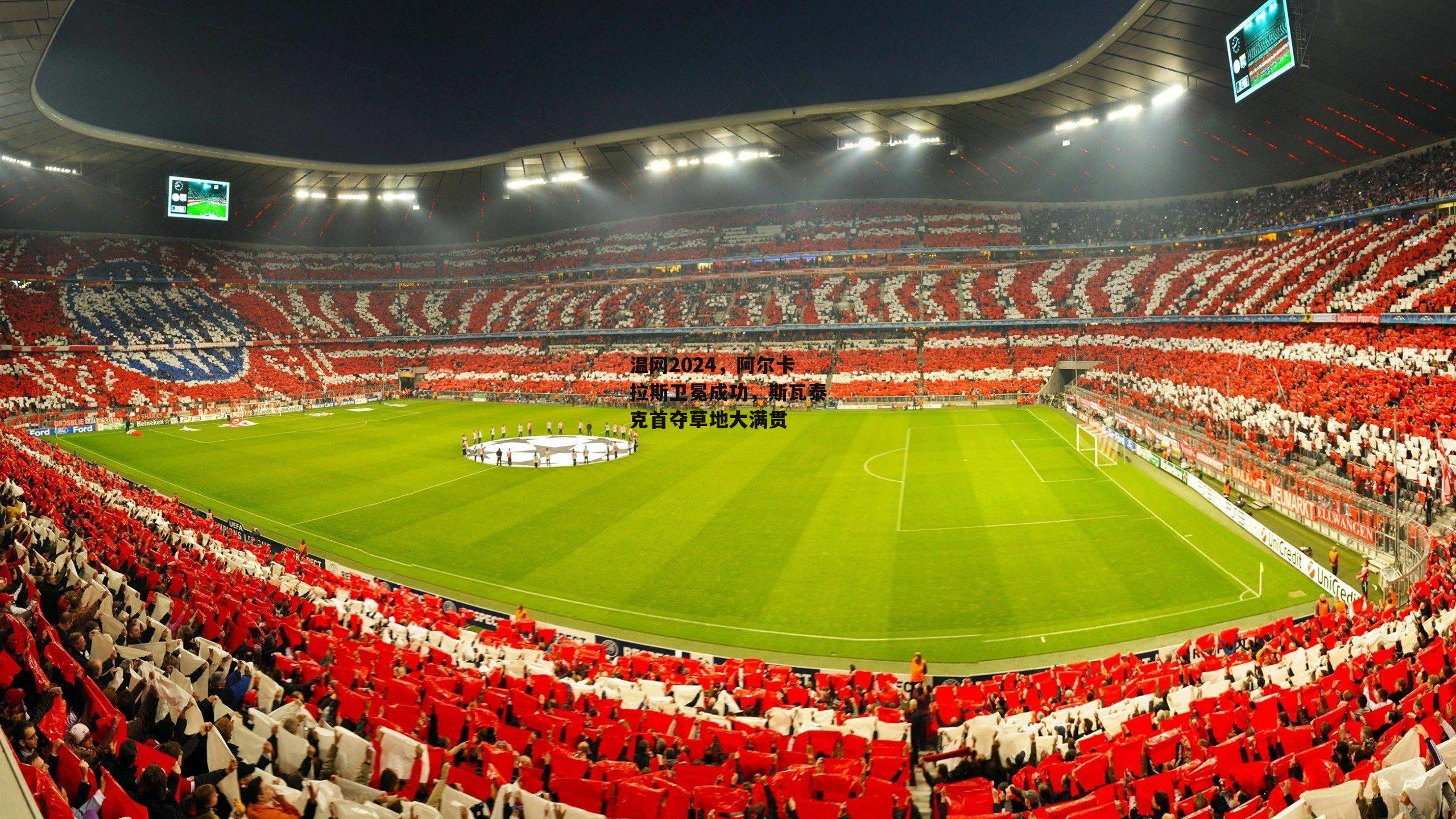 温网2024，阿尔卡拉斯卫冕成功，斯瓦泰克首夺草地大满贯