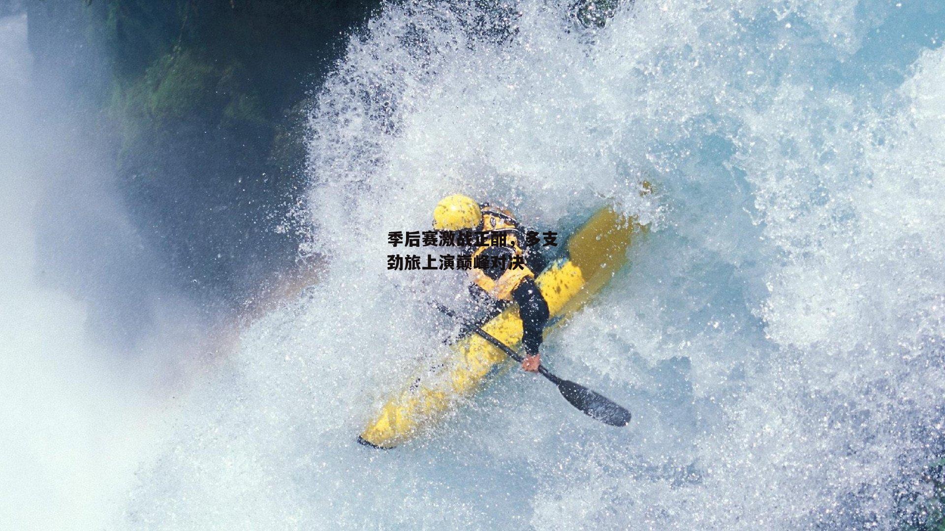 季后赛激战正酣，多支劲旅上演巅峰对决