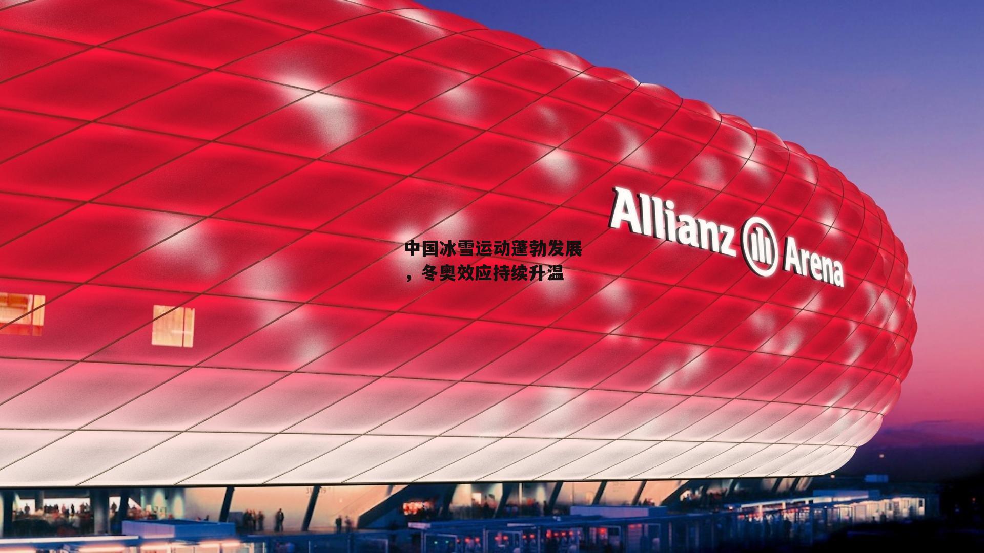 中国冰雪运动蓬勃发展,冬奥效应持续升温