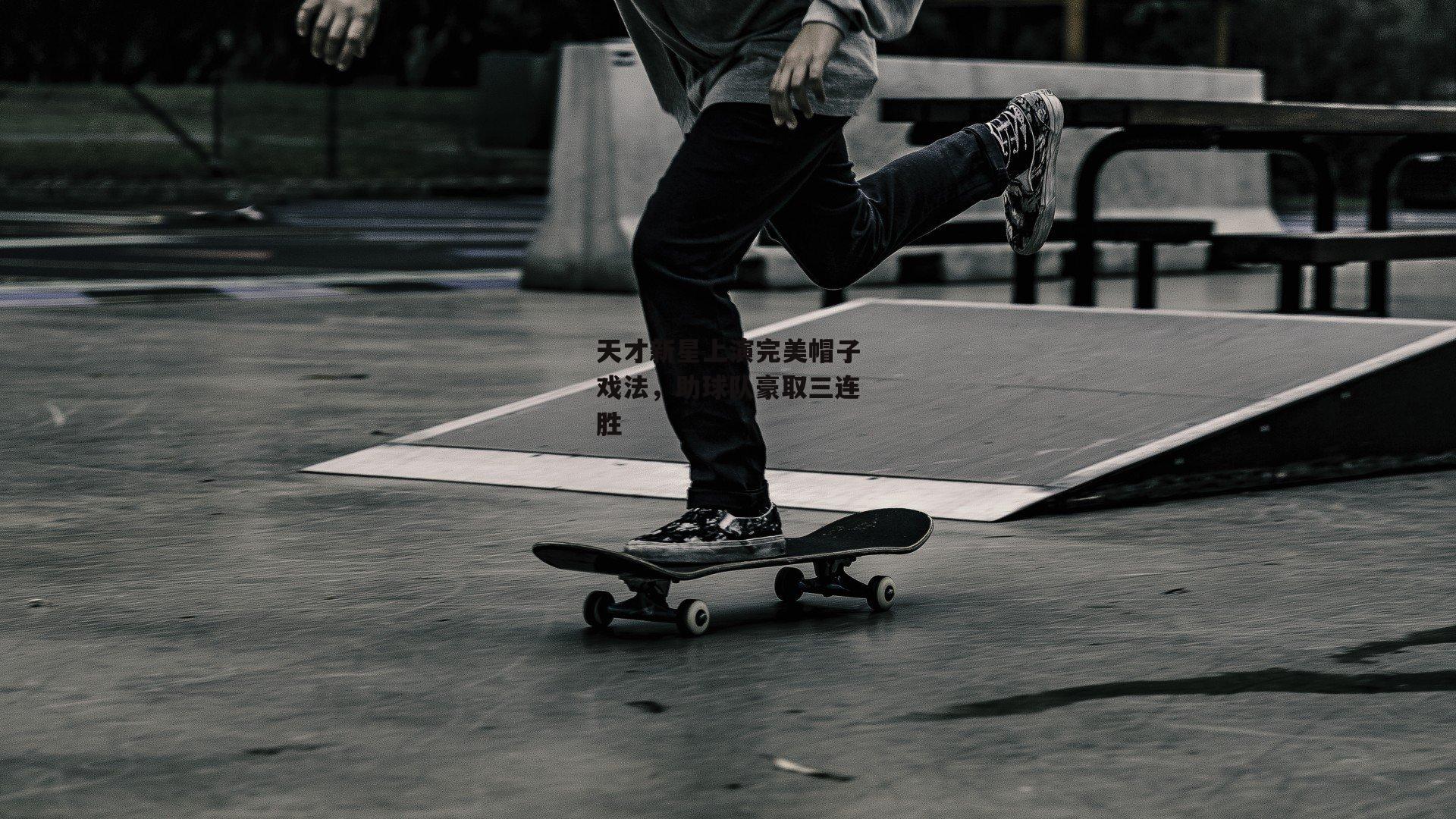 天才新星上演完美帽子戏法,助球队豪取三连胜