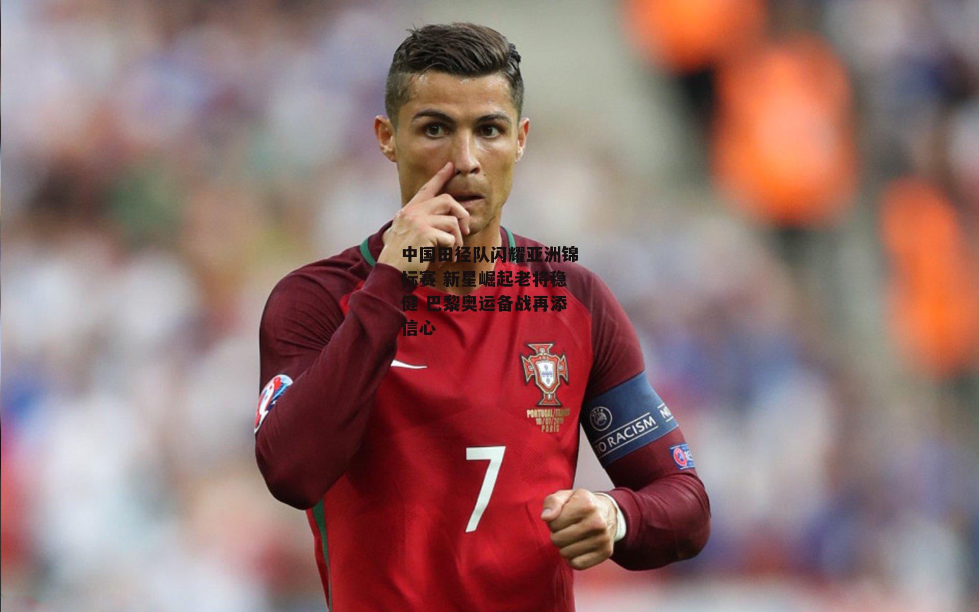 中国田径队闪耀亚洲锦标赛 新星崛起老将稳健 巴黎奥运备战再添信心