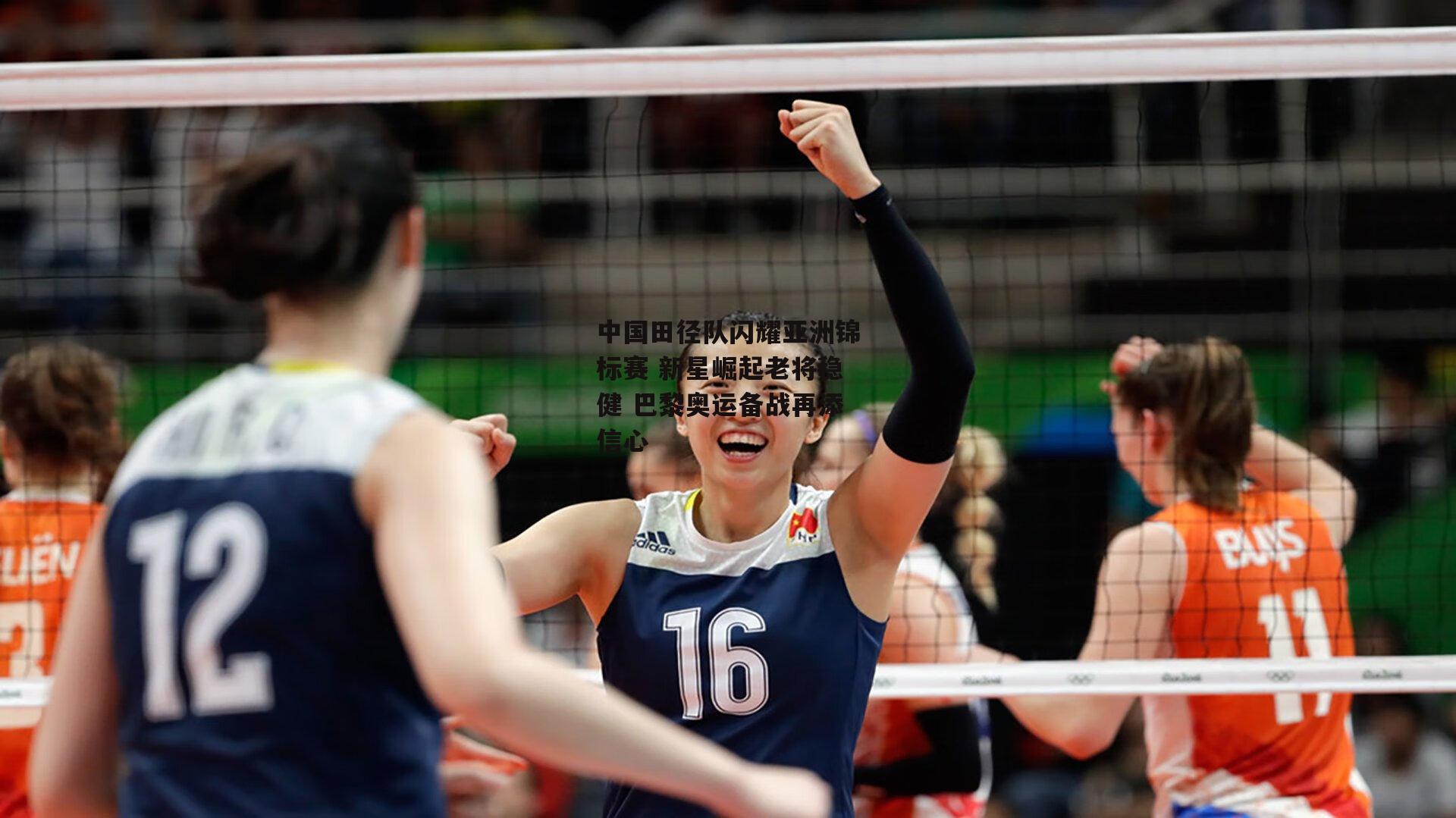 中国田径队闪耀亚洲锦标赛 新星崛起老将稳健 巴黎奥运备战再添信心