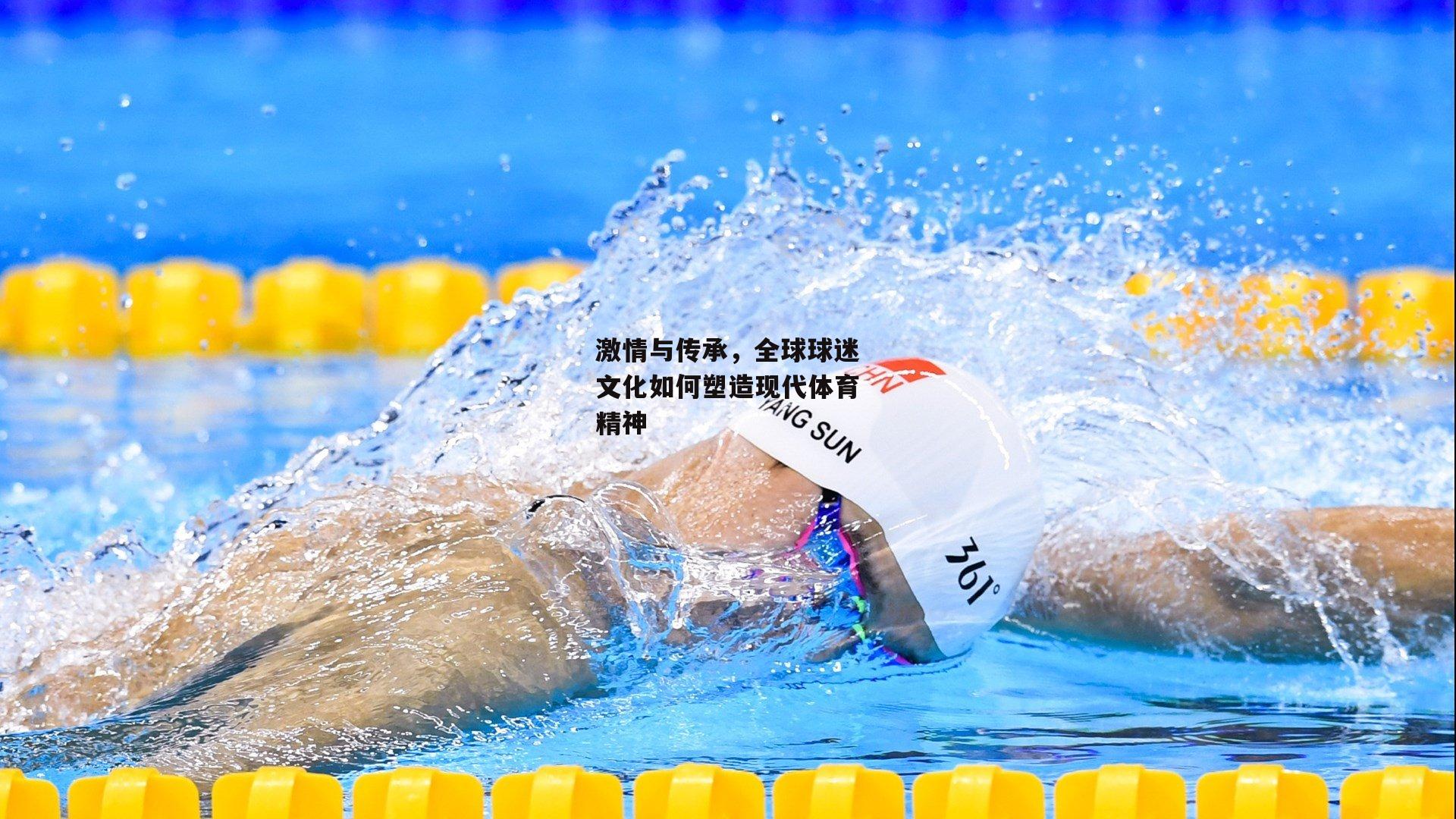 激情与传承,全球球迷文化如何塑造现代体育精神