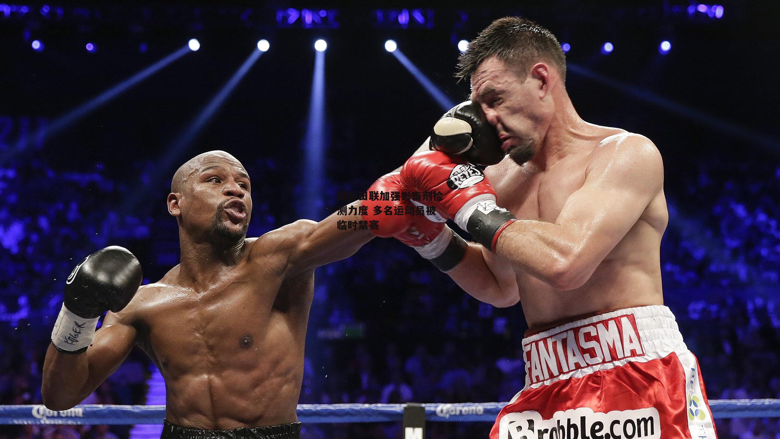 国际田联加强兴奋剂检测力度 多名运动员被临时禁赛