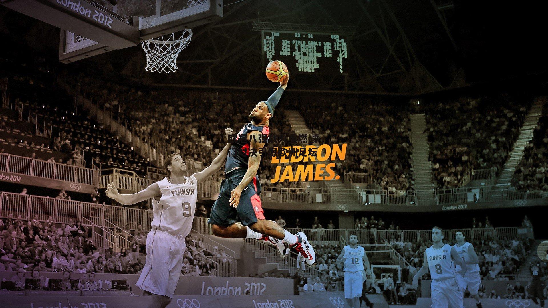 欧冠八强战火重燃 豪门对决引爆欧洲足坛