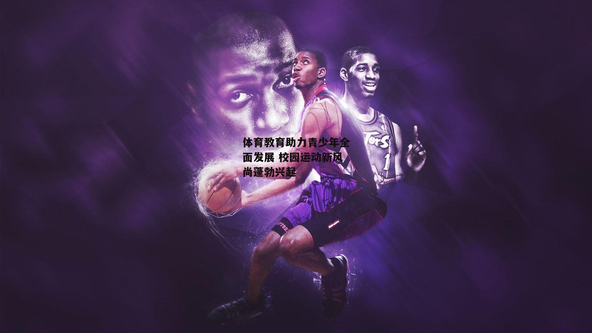 体育教育助力青少年全面发展 校园运动新风尚蓬勃兴起