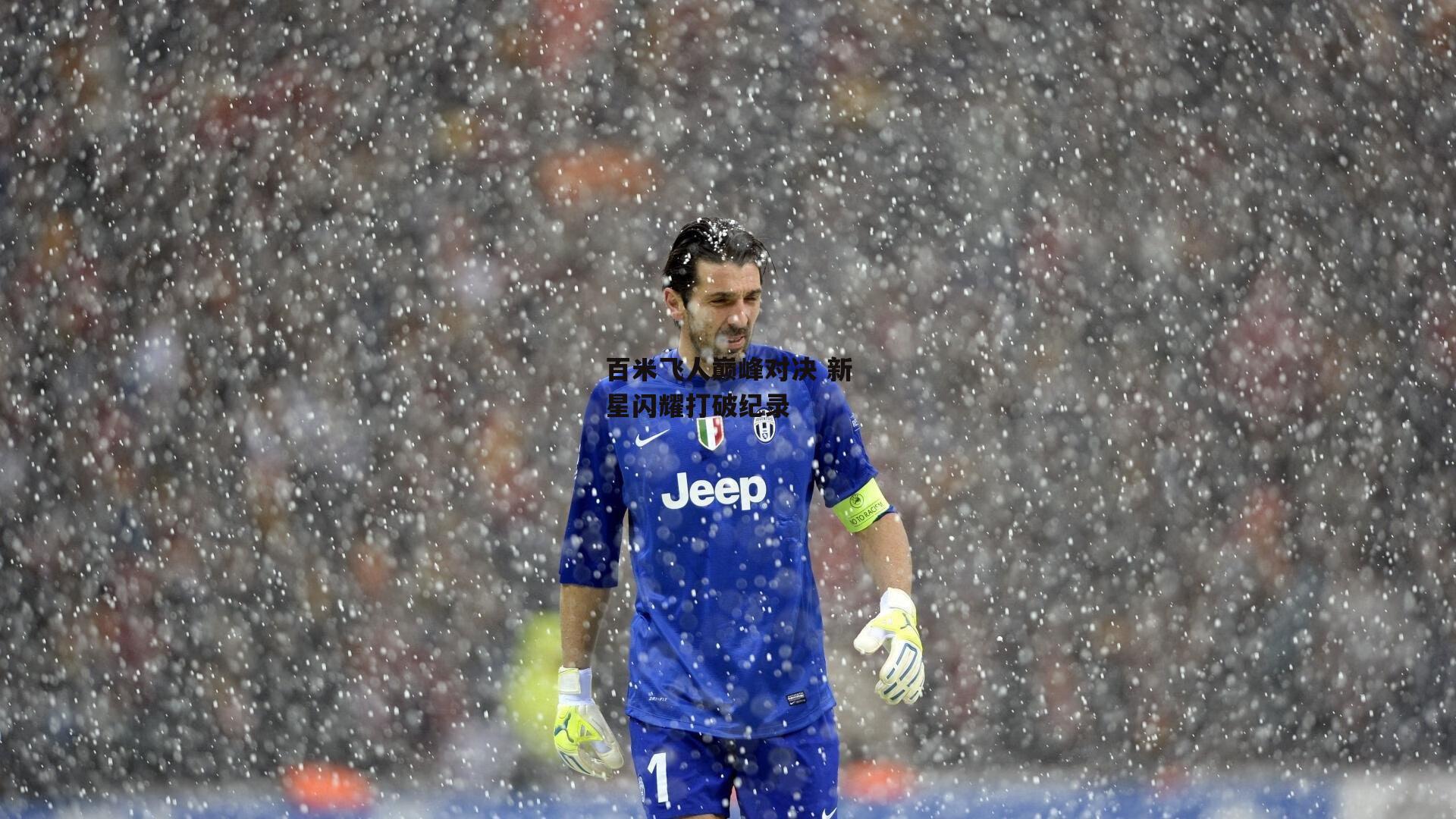 百米飞人巅峰对决 新星闪耀打破纪录