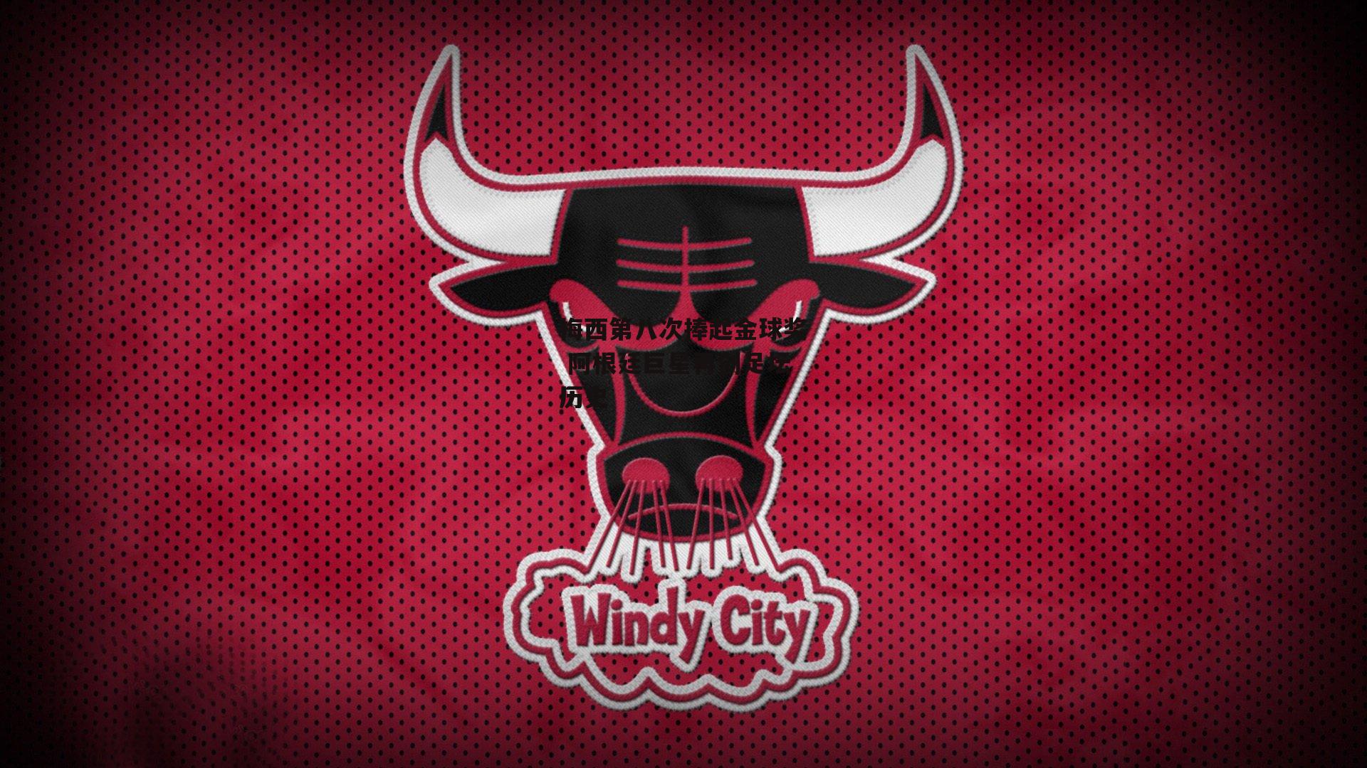 梅西第八次捧起金球奖 阿根廷巨星再创足坛历史