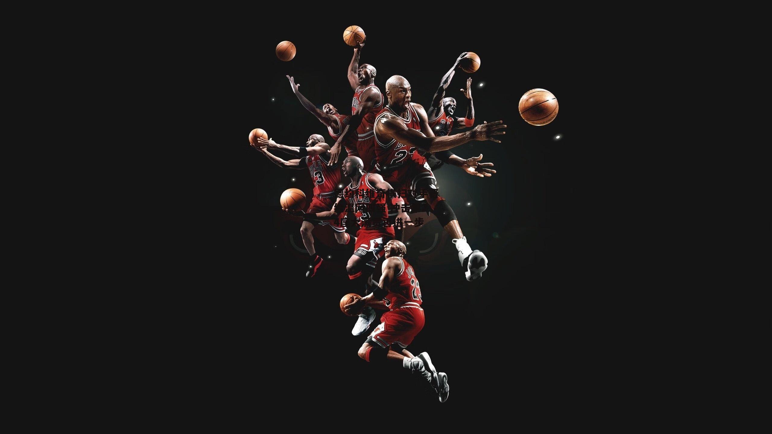 德约科维奇横扫对手晋级温网四强 冲击第24座大满贯再进一步