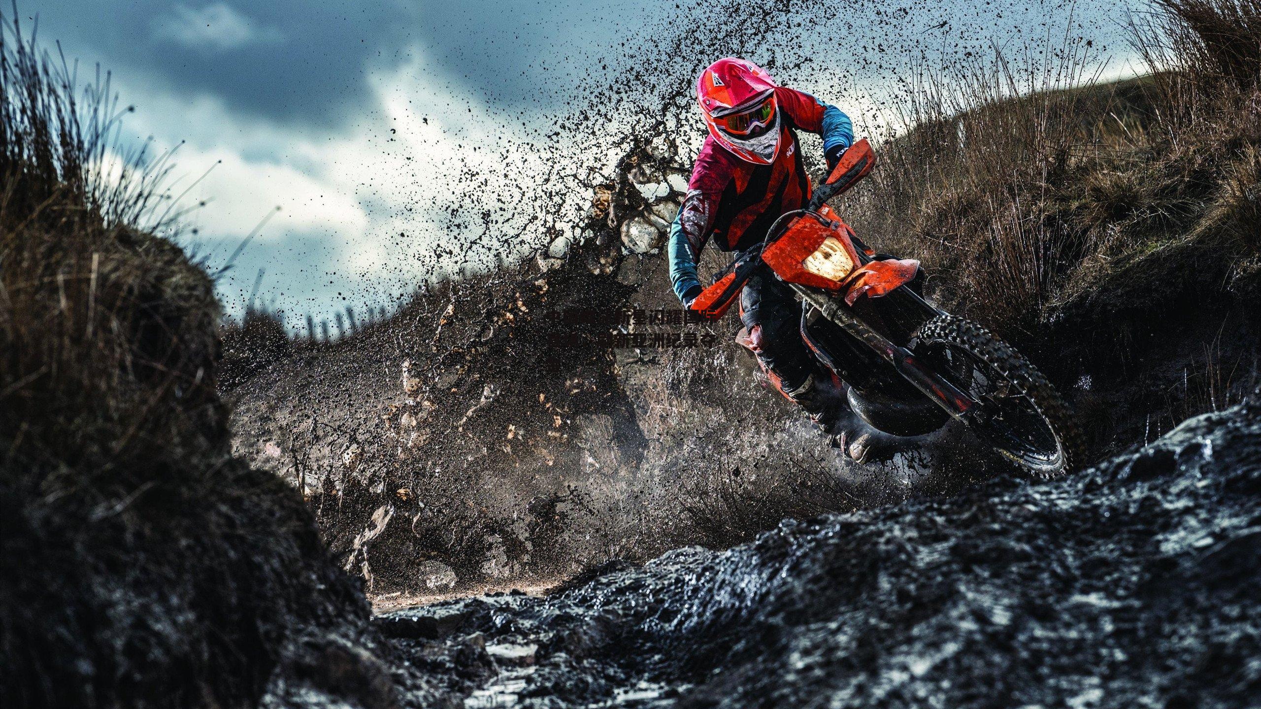 中国蝶泳新星闪耀国际赛场,刷新亚洲纪录夺金