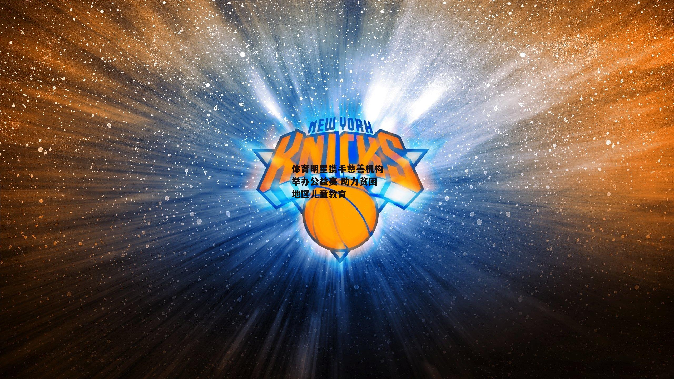 体育明星携手慈善机构举办公益赛 助力贫困地区儿童教育