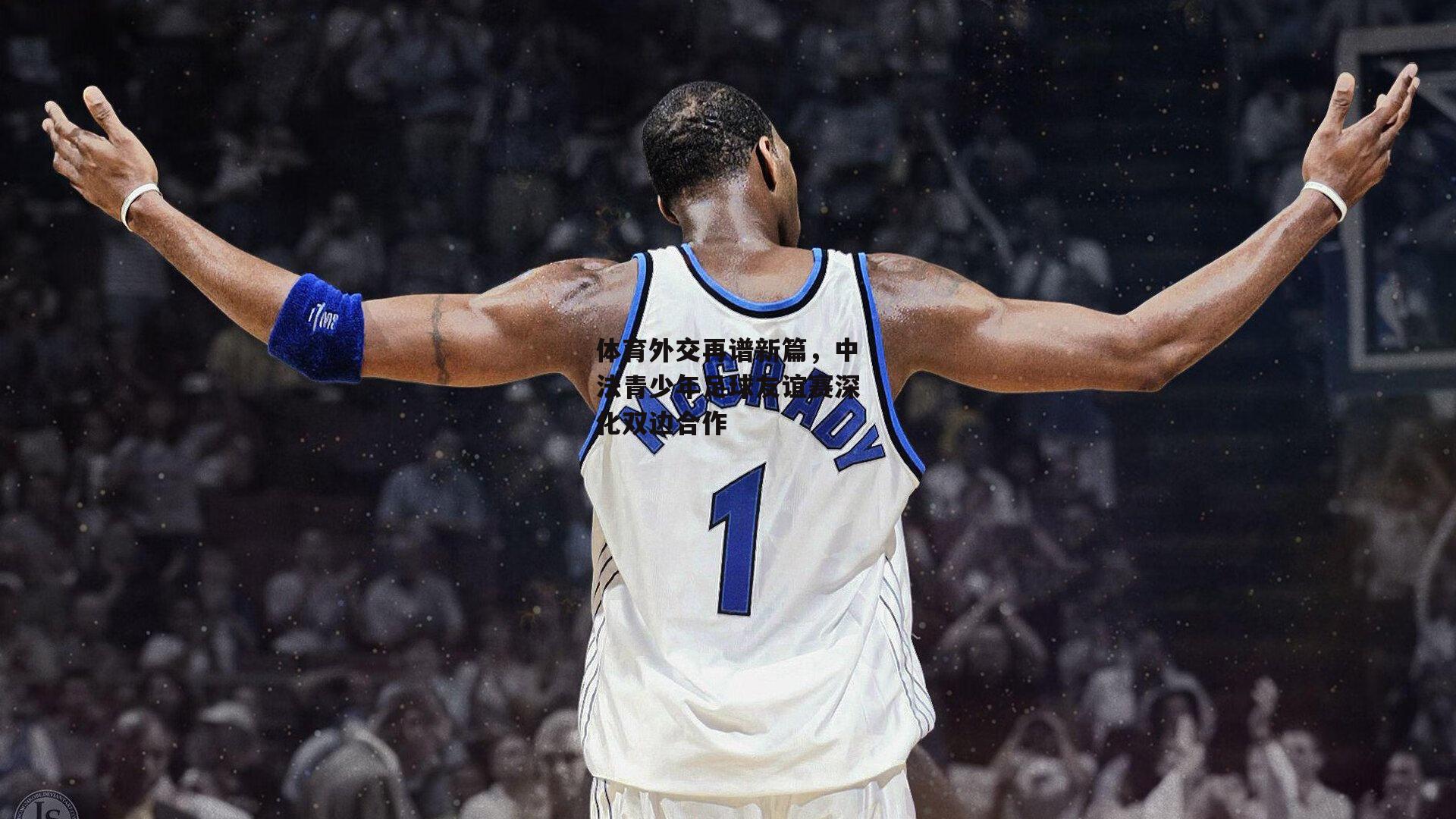 体育外交再谱新篇,中法青少年足球友谊赛深化双边合作