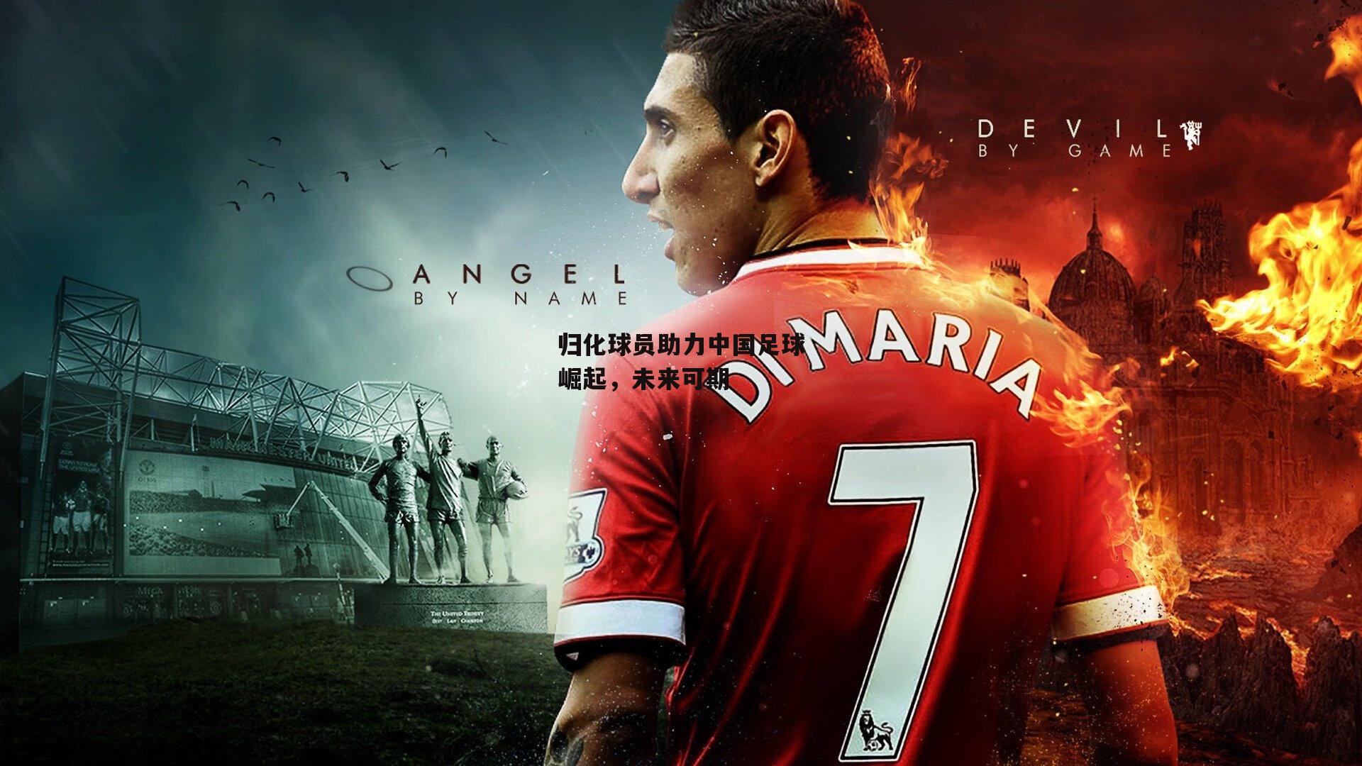 归化球员助力中国足球崛起,未来可期