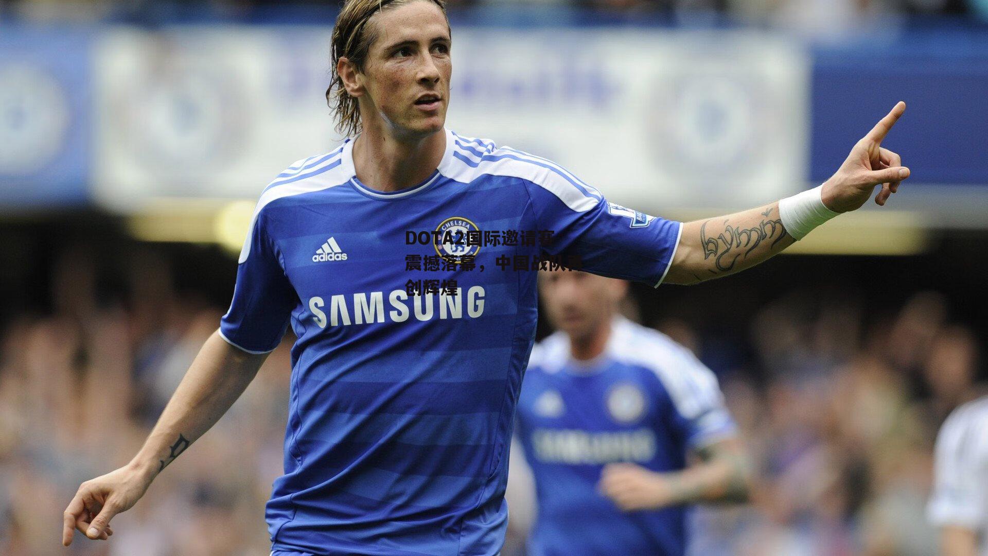 DOTA2国际邀请赛震撼落幕,中国战队再创辉煌