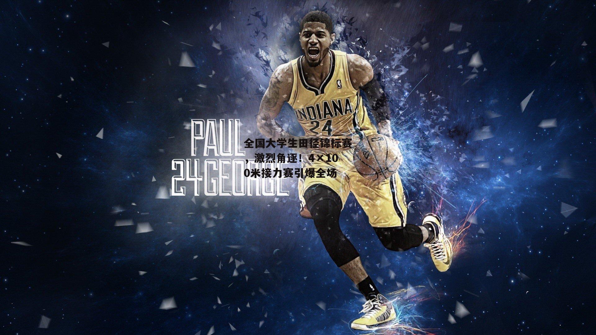 全国大学生田径锦标赛,激烈角逐!4×100米接力赛引爆全场