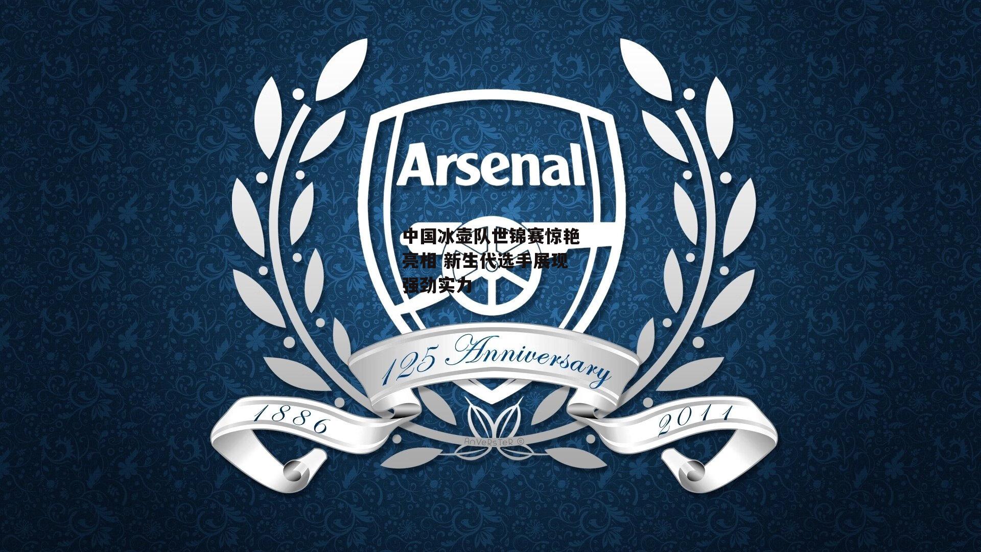 中国冰壶队世锦赛惊艳亮相 新生代选手展现强劲实力