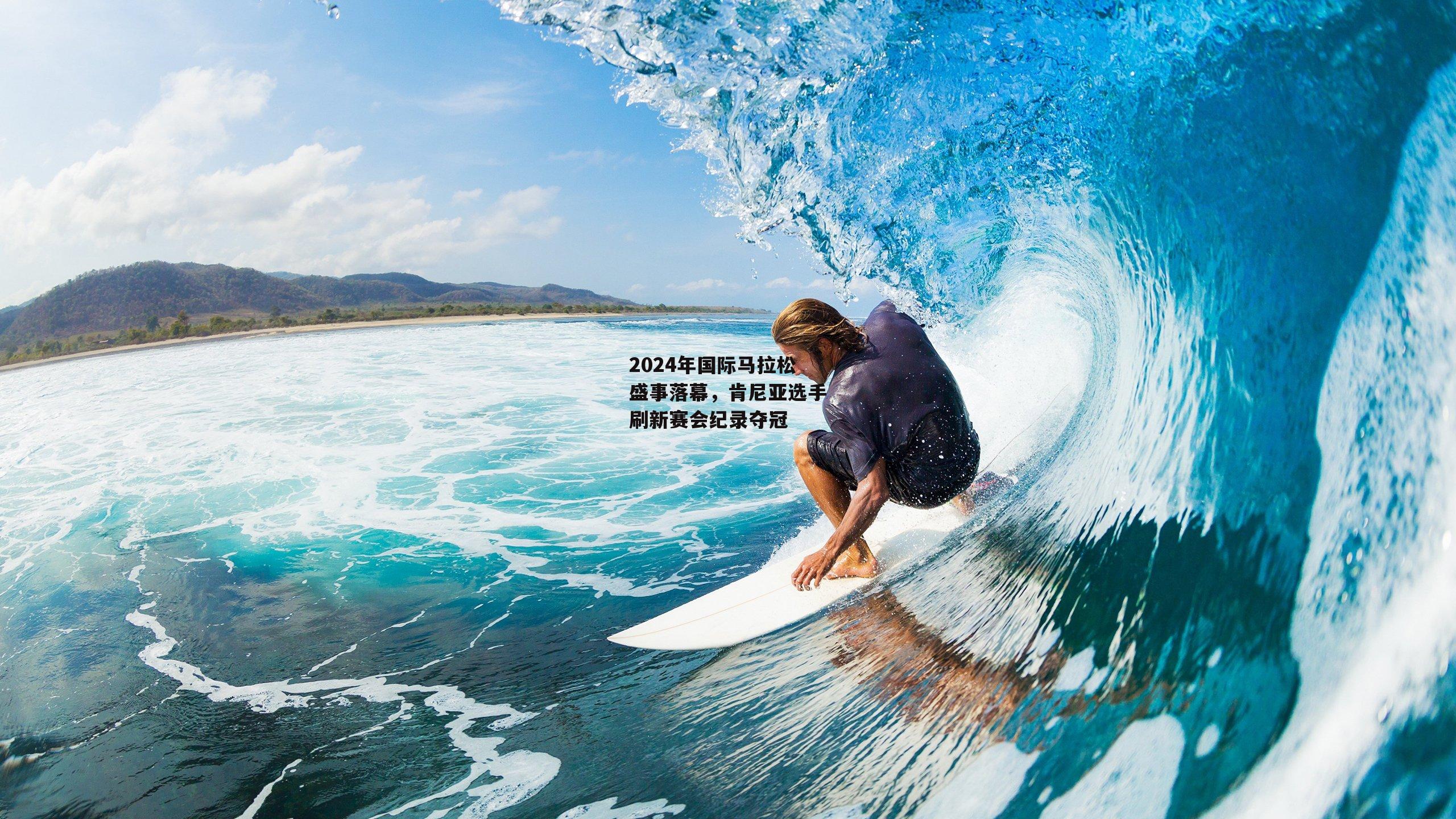 2024年国际马拉松盛事落幕，肯尼亚选手刷新赛会纪录夺冠