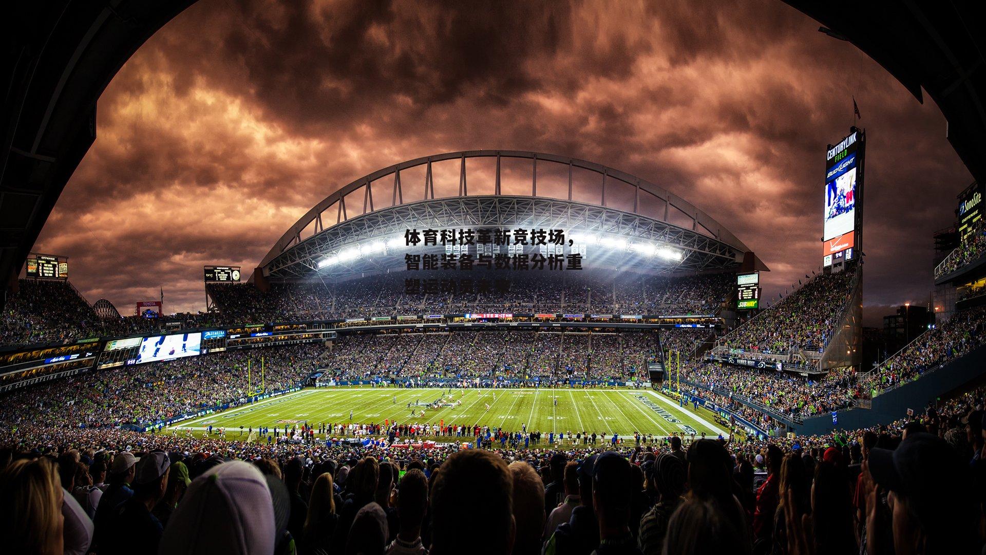 体育科技革新竞技场,智能装备与数据分析重塑运动员未来