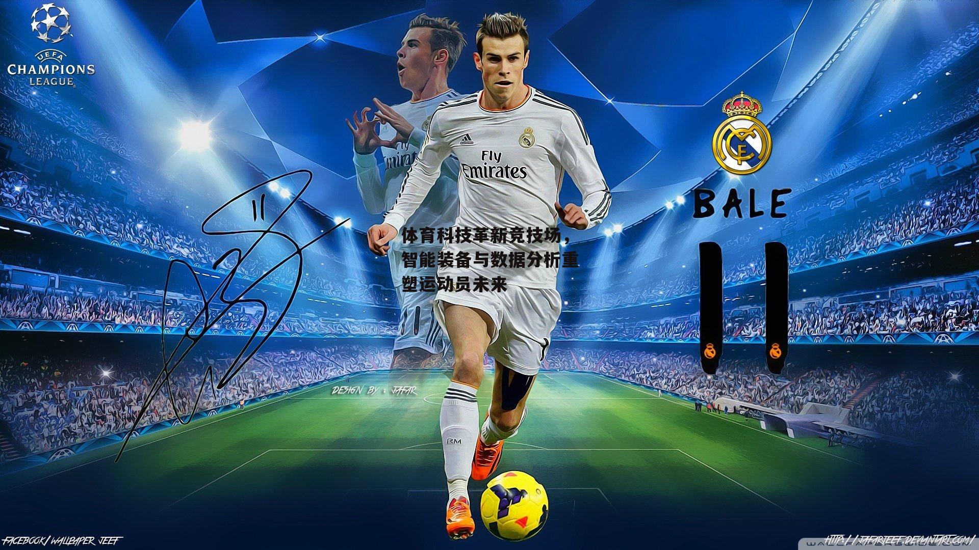 体育科技革新竞技场,智能装备与数据分析重塑运动员未来