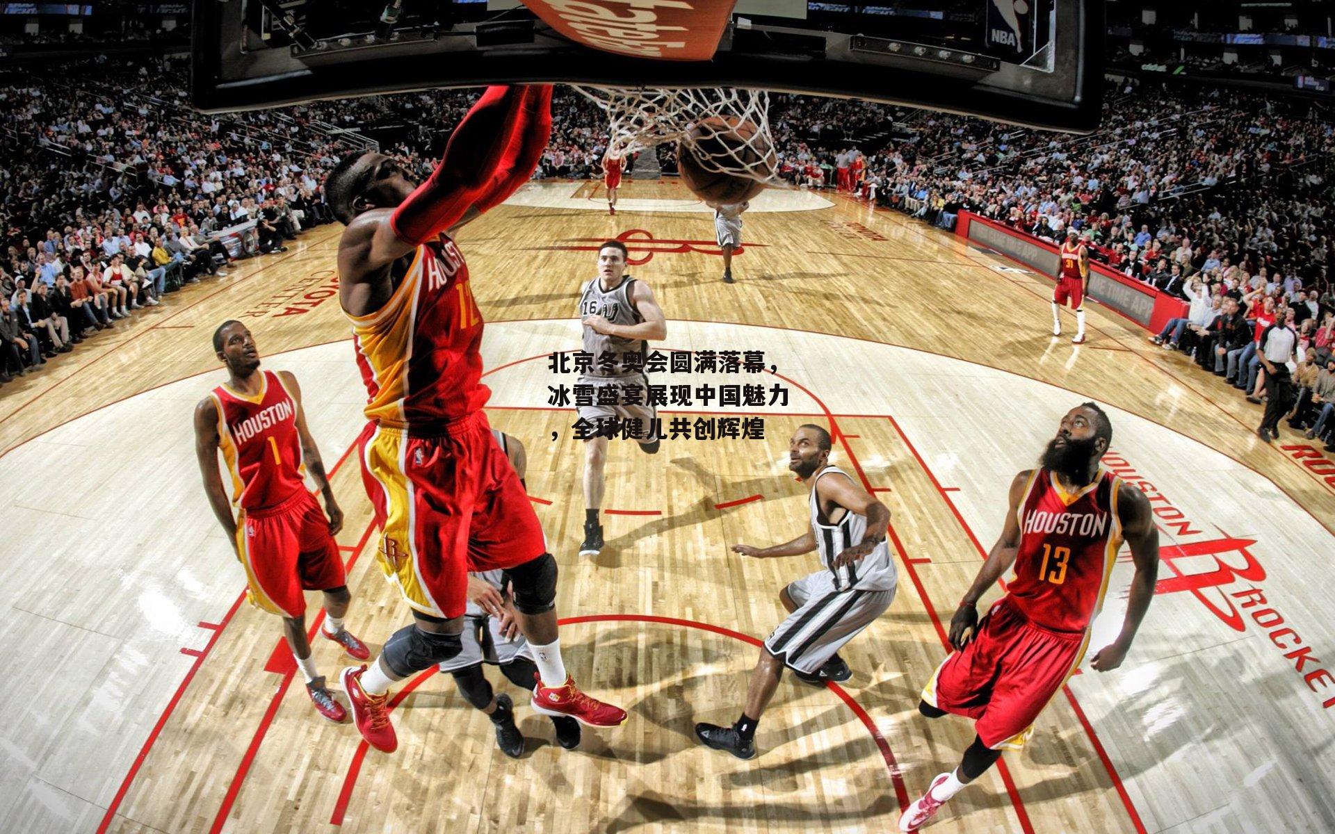 北京冬奥会圆满落幕,冰雪盛宴展现中国魅力,全球健儿共创辉煌