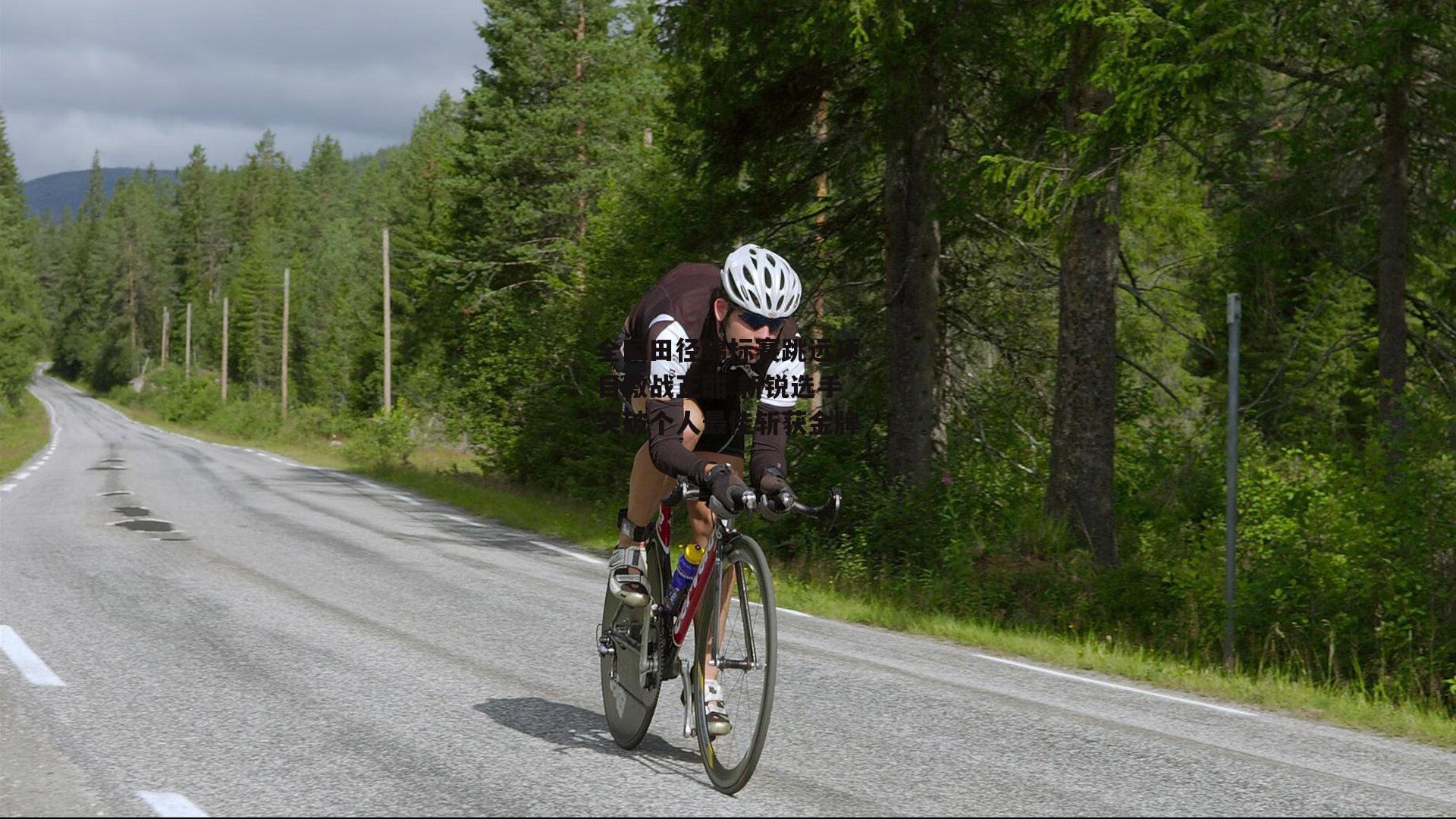 全国田径锦标赛跳远项目激战正酣 新锐选手突破个人最佳斩获金牌