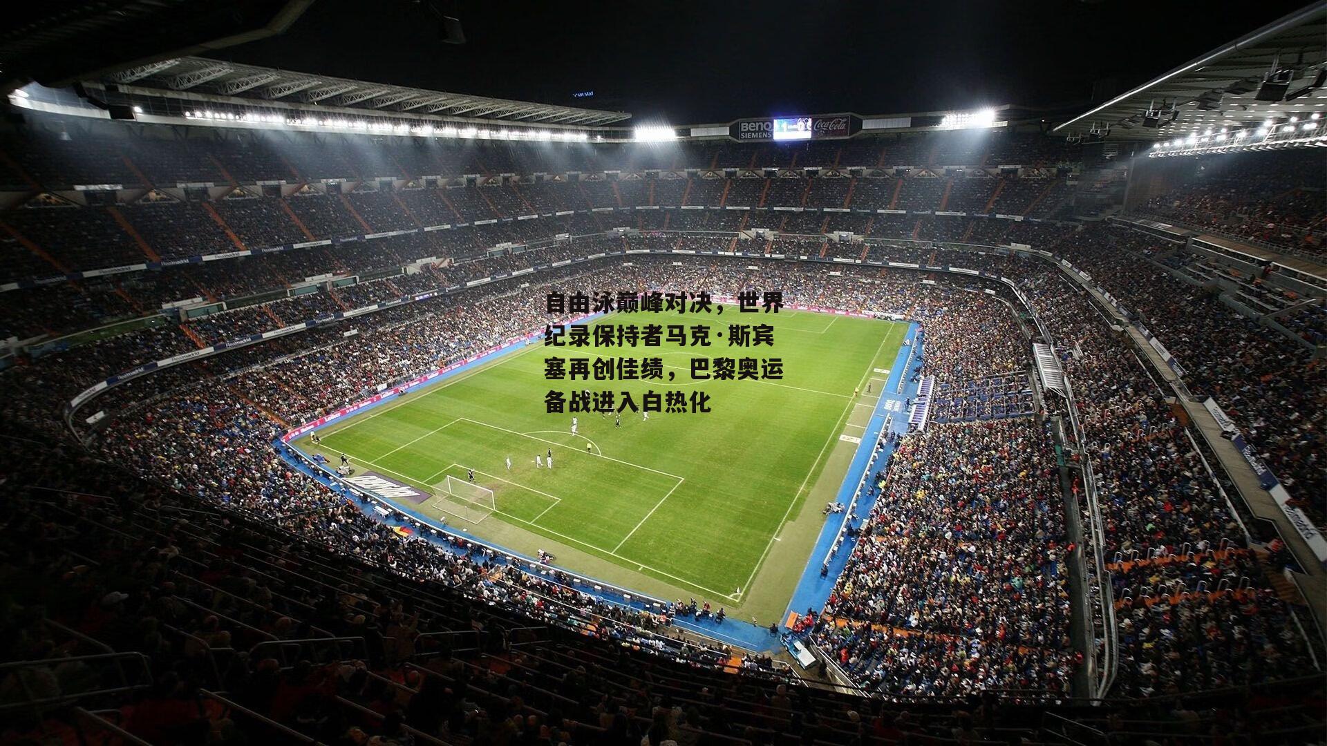 自由泳巅峰对决<a href=