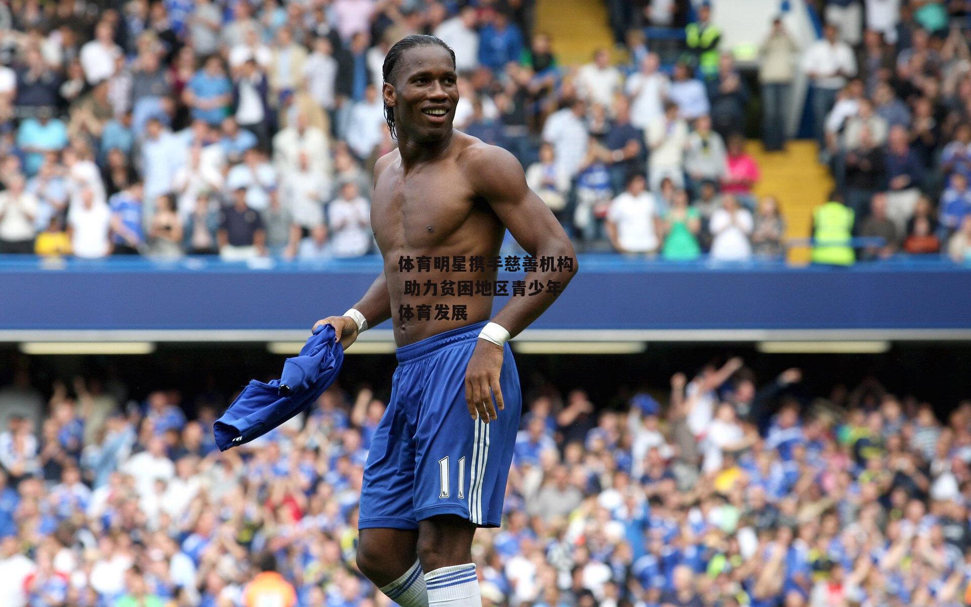 体育明星携手慈善机构 助力贫困地区青少年体育发展