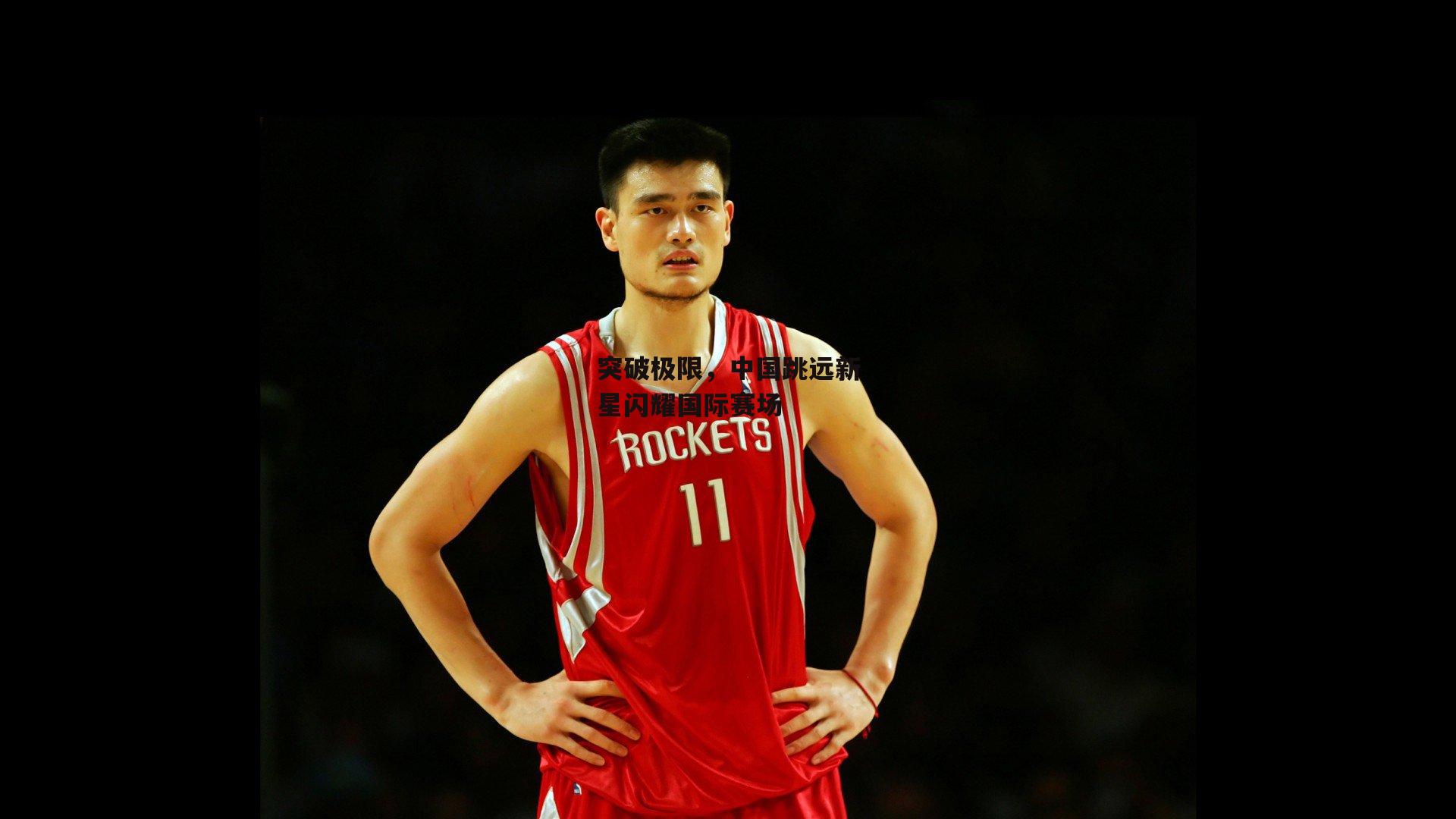 突破极限，中国跳远新星闪耀国际赛场