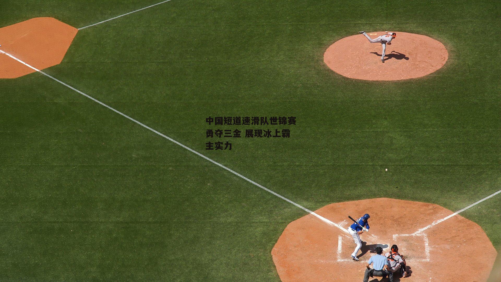 中国短道速滑队世锦赛勇夺三金 展现冰上霸主实力