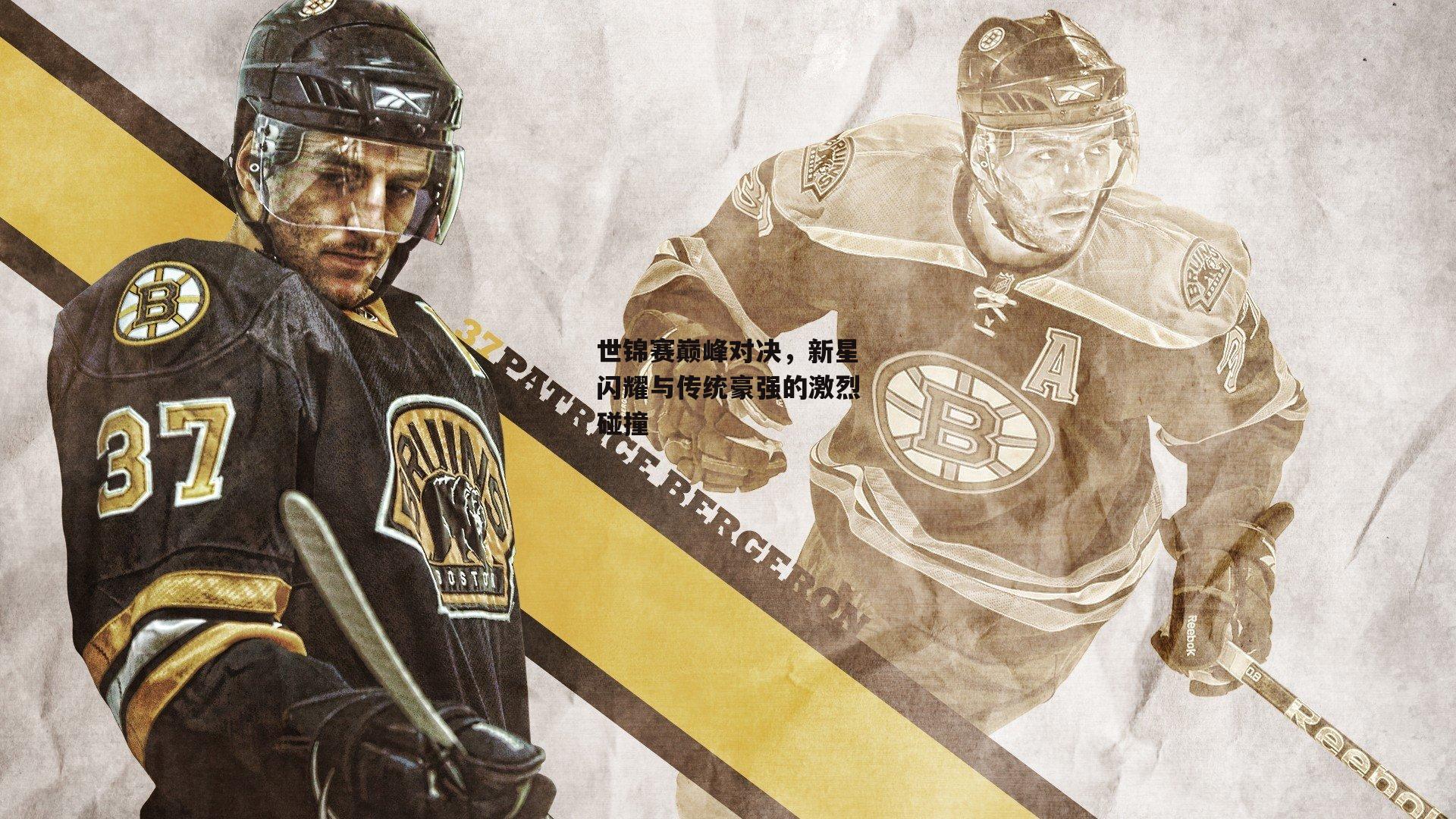 世锦赛巅峰对决,新星闪耀与传统豪强的激烈碰撞