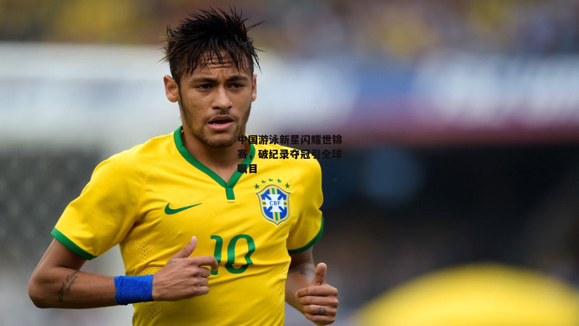 中国游泳新星闪耀世锦赛,破纪录夺冠引全球瞩目