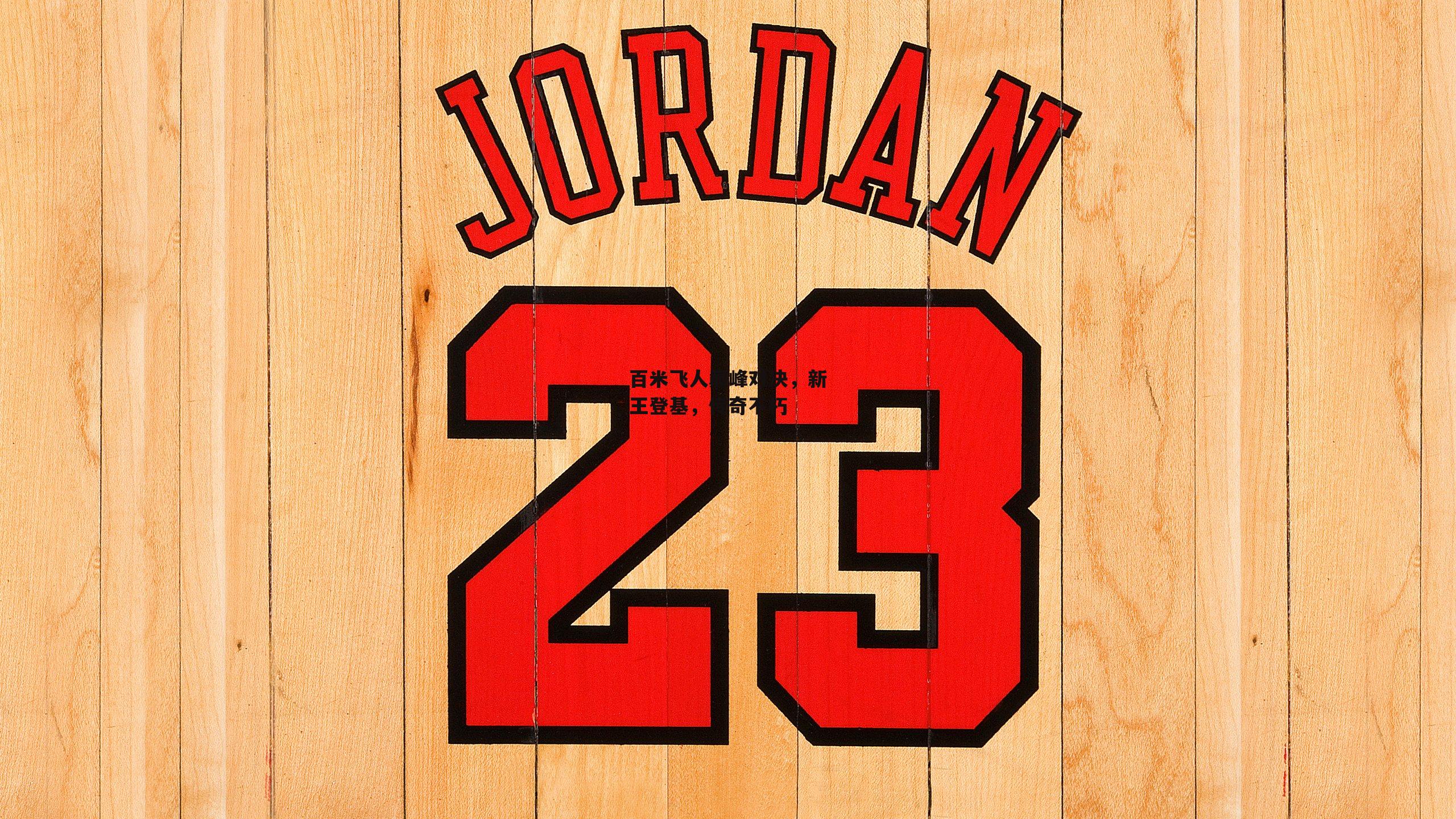 百米飞人巅峰对决,新王登基,传奇不朽