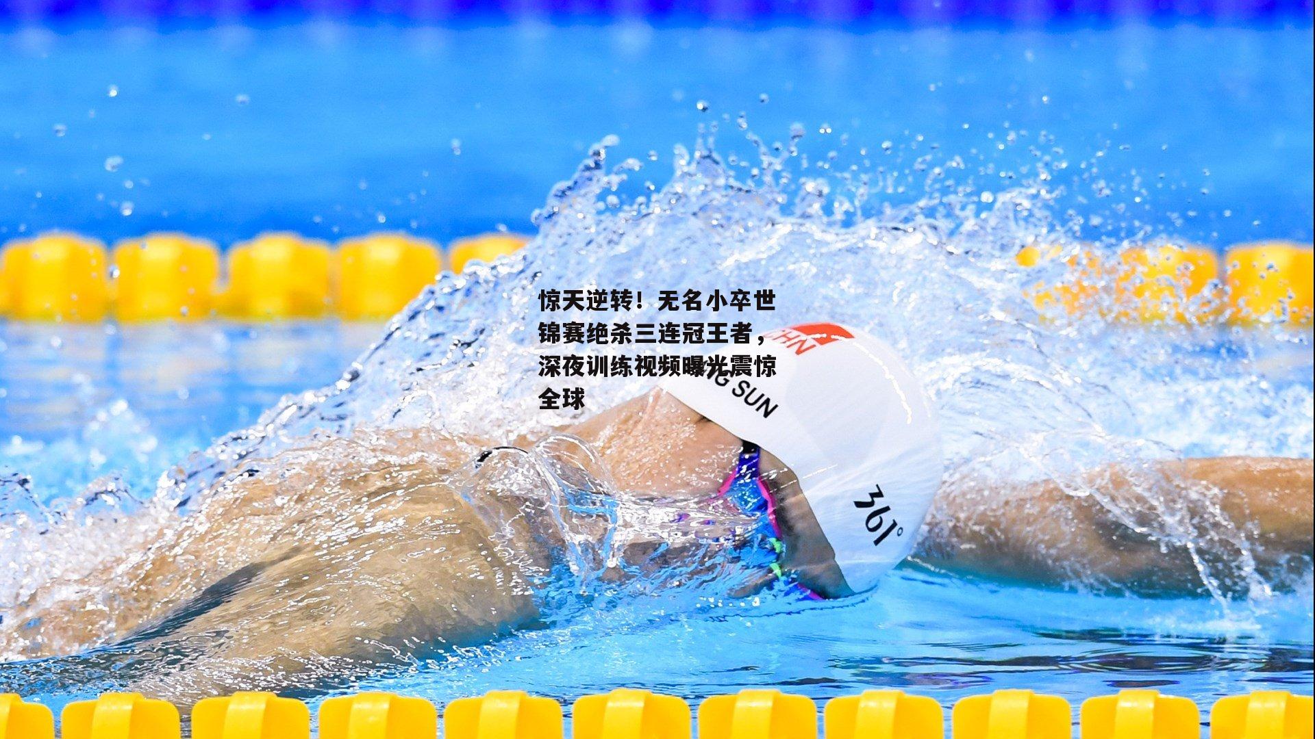 惊天逆转!无名小卒世锦赛绝杀三连冠王者,深夜训练视频曝光震惊全球