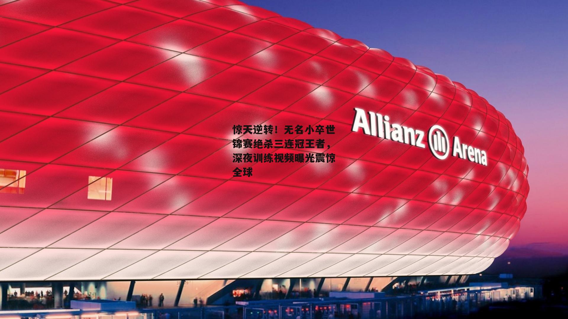 惊天逆转!无名小卒世锦赛绝杀三连冠王者,深夜训练视频曝光震惊全球