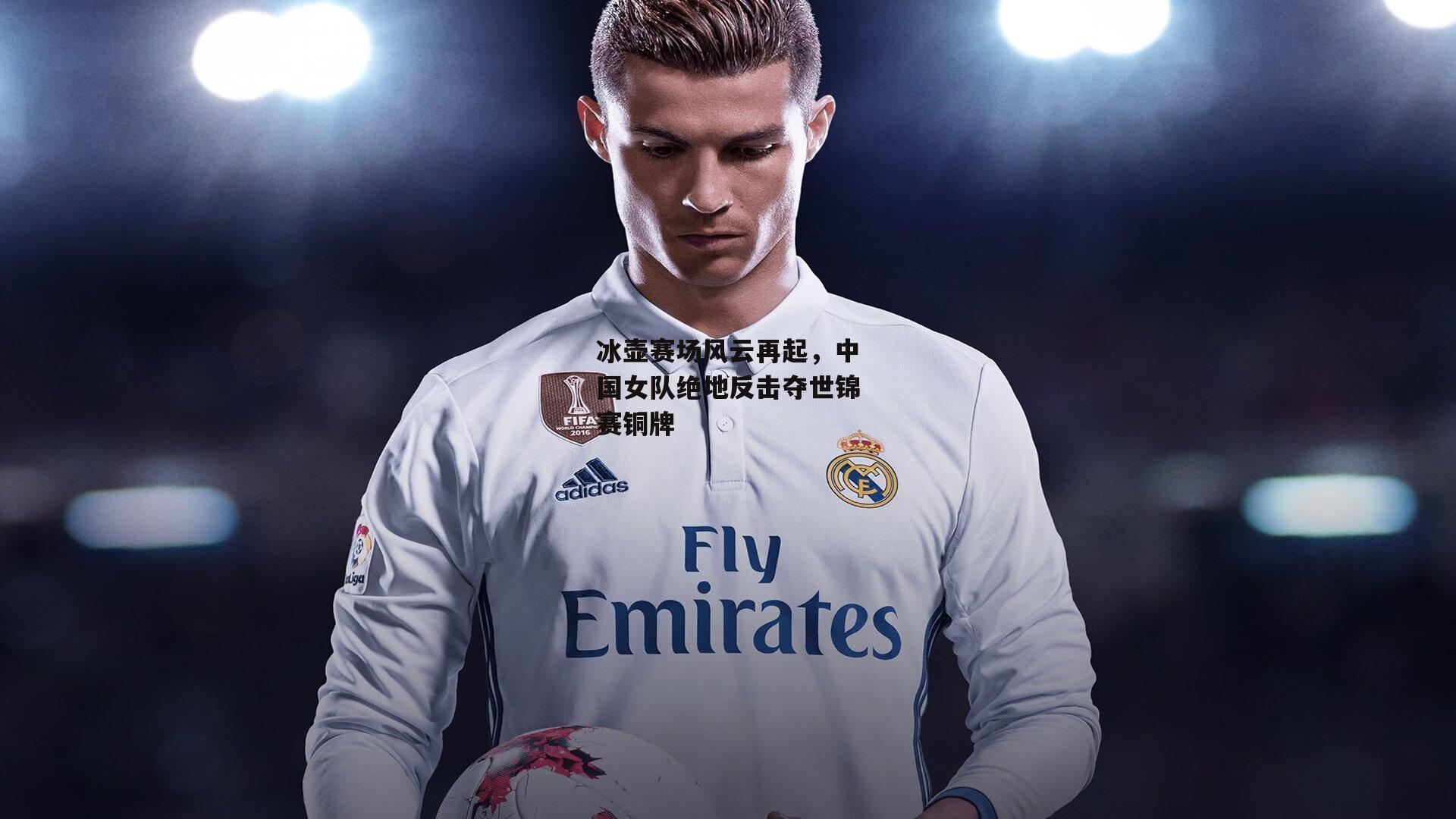 冰壶赛场风云再起，中国女队绝地反击夺世锦赛铜牌