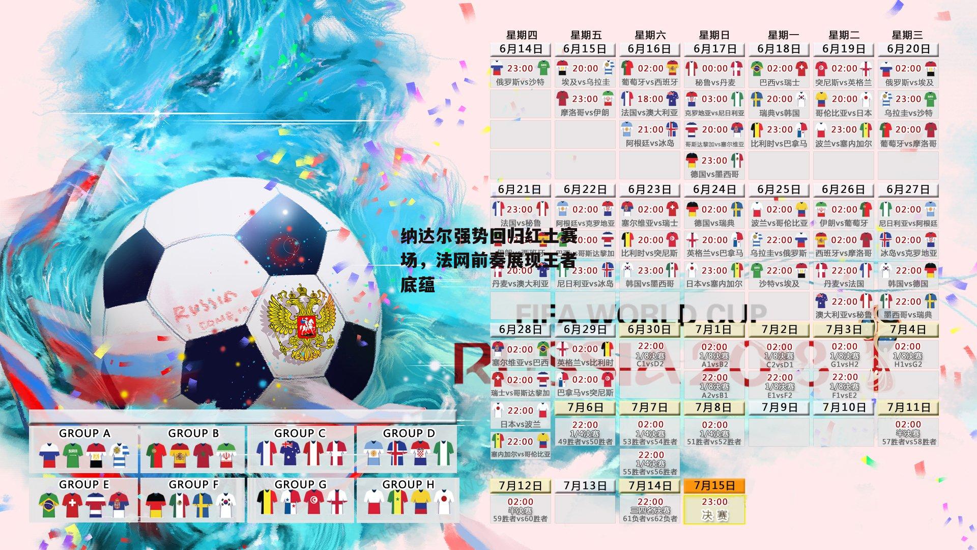 纳达尔强势回归红土赛场,法网前奏展现王者底蕴