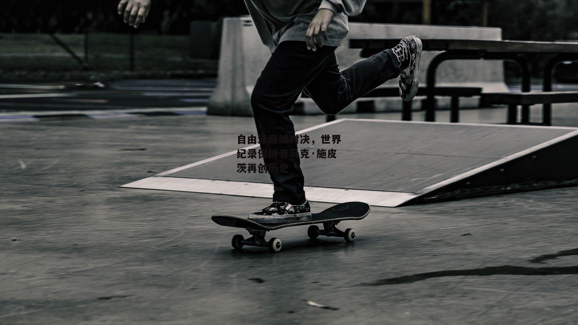 自由泳巅峰对决,世界纪录保持者马克·施皮茨再创历史