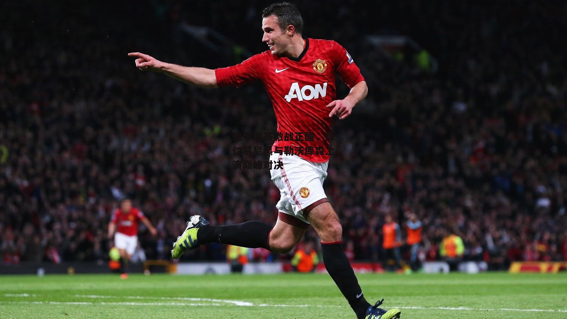 德甲联赛激战正酣,拜仁慕尼黑与勒沃库森上演巅峰对决