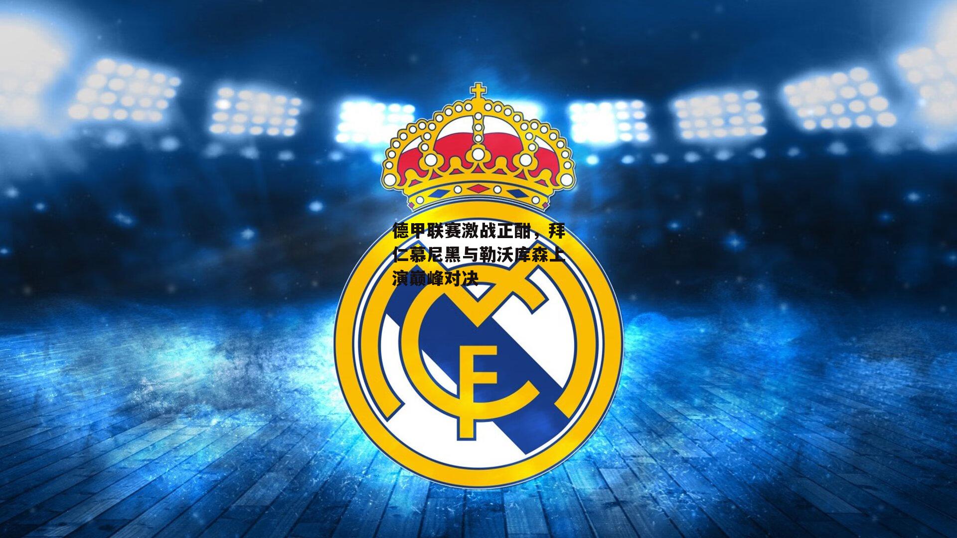 德甲联赛激战正酣,拜仁慕尼黑与勒沃库森上演巅峰对决