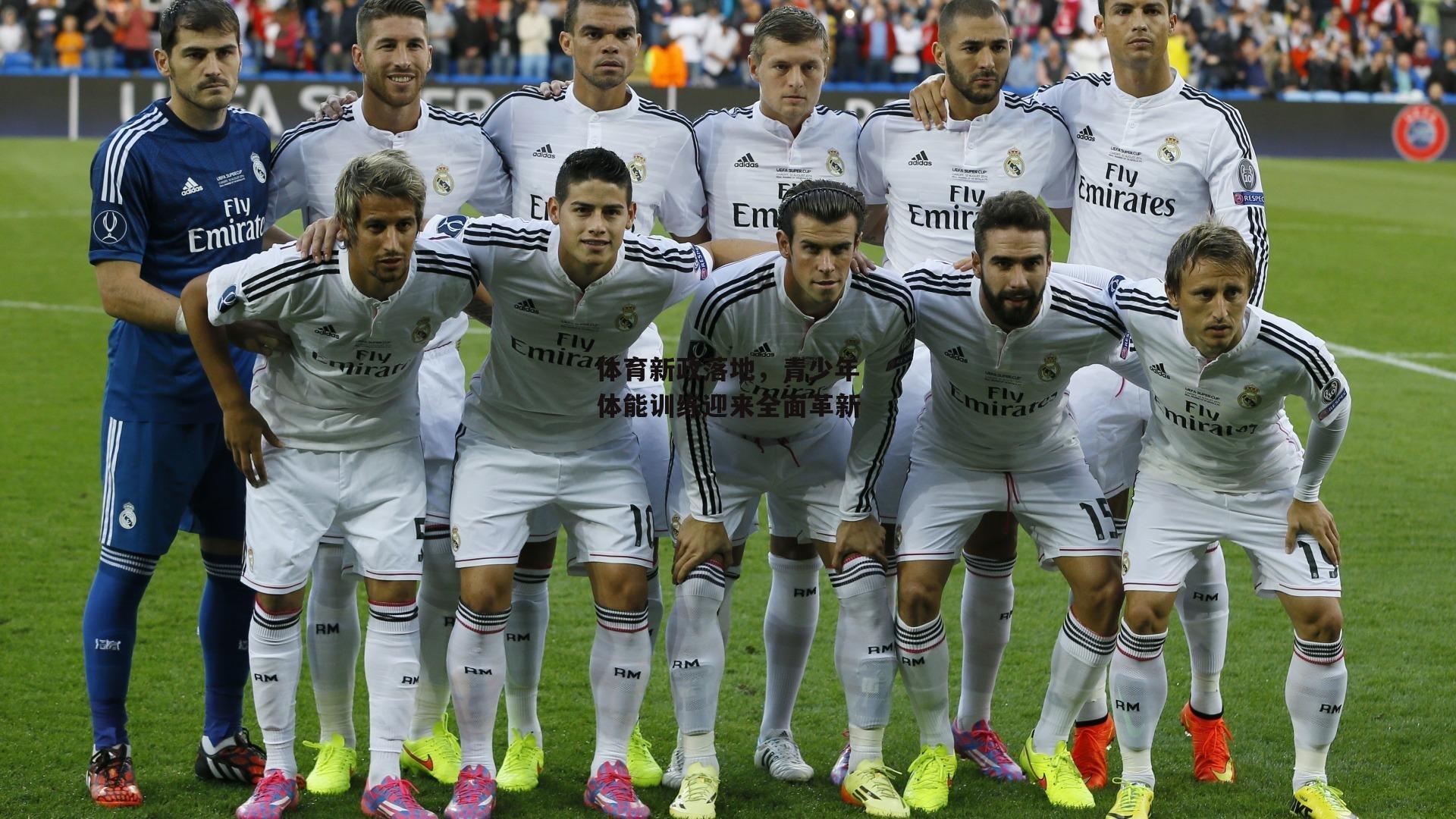 体育新政落地,青少年体能训练迎来全面革新